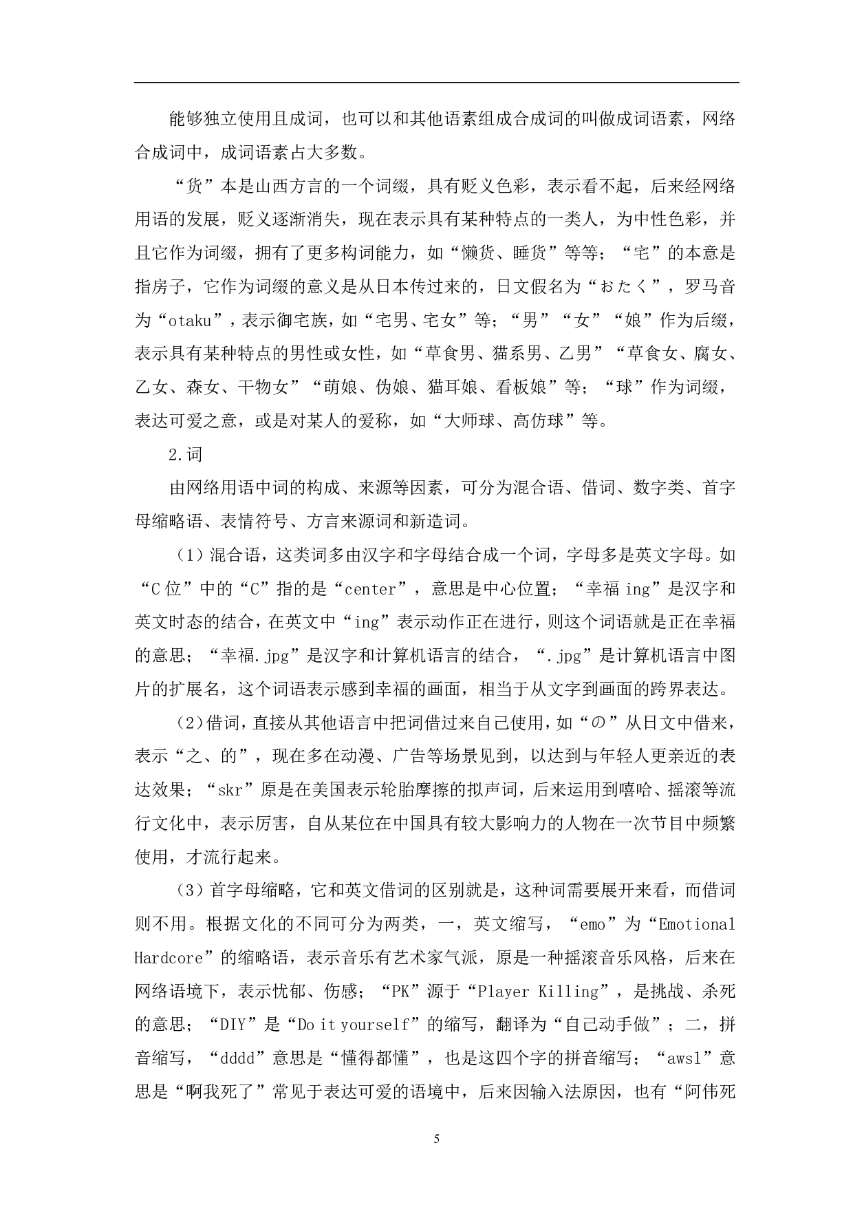 浅论网络时代用语现象-8737字.pdf 第8页