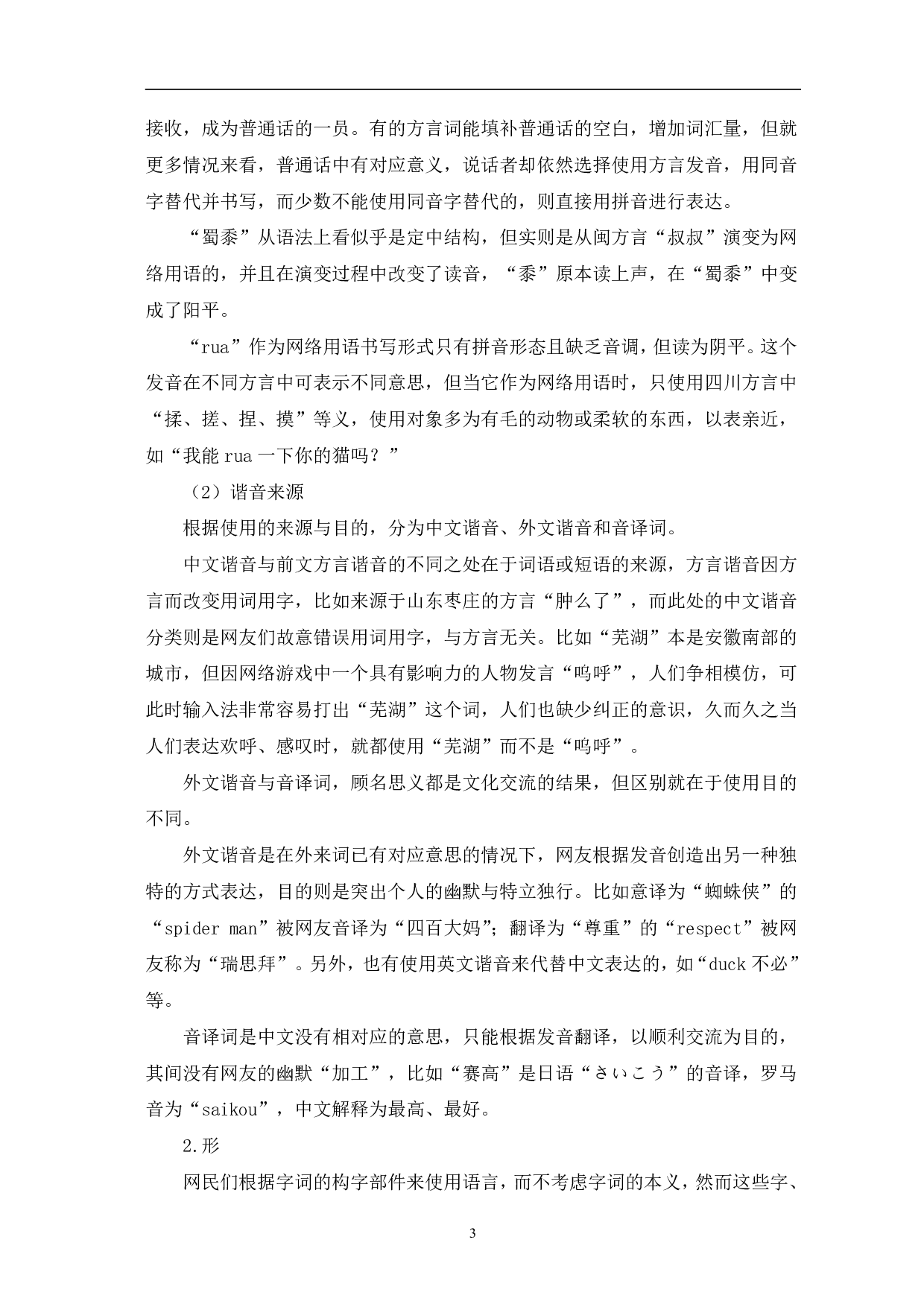 浅论网络时代用语现象-8737字.pdf 第6页