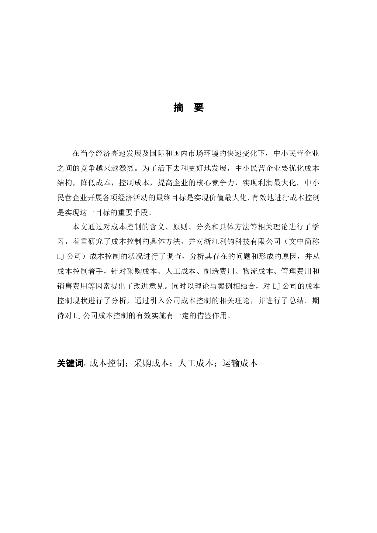 浙江理工大学成人高等教育本科毕业论文（设计）-12927字.docx 第2页