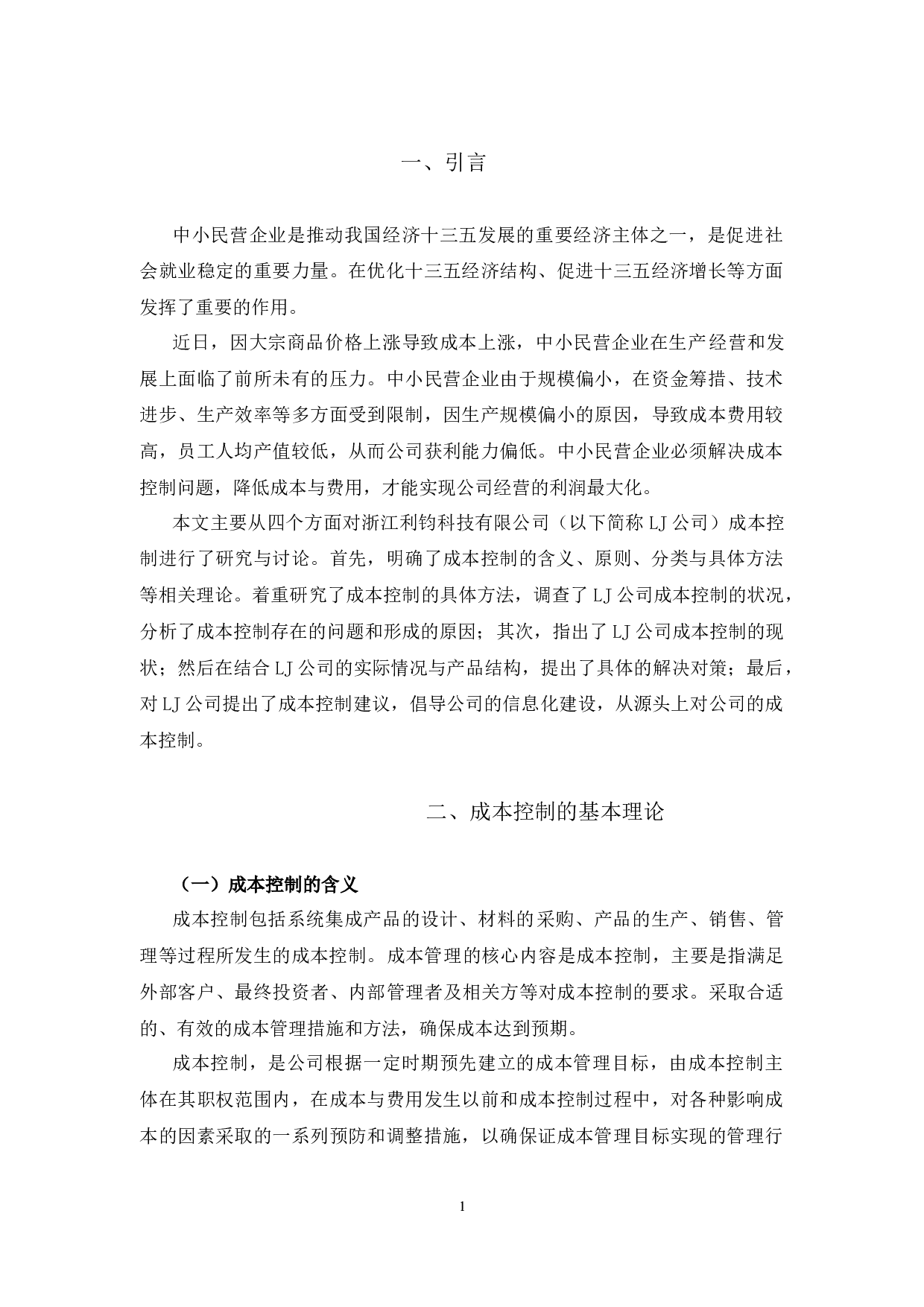 浙江理工大学成人高等教育本科毕业论文（设计）-12927字.docx 第7页