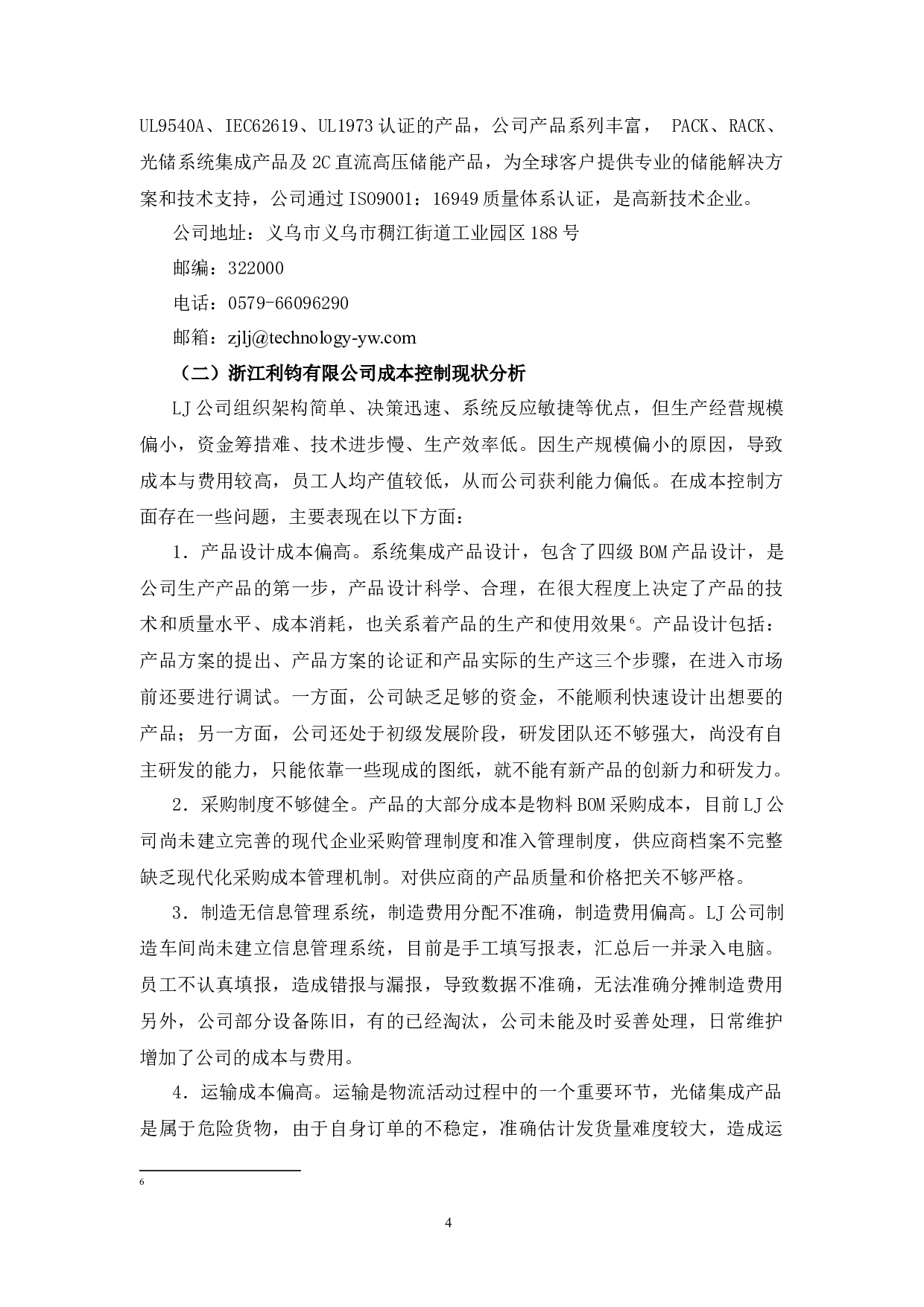 浙江理工大学成人高等教育本科毕业论文（设计）-12927字.docx 第10页