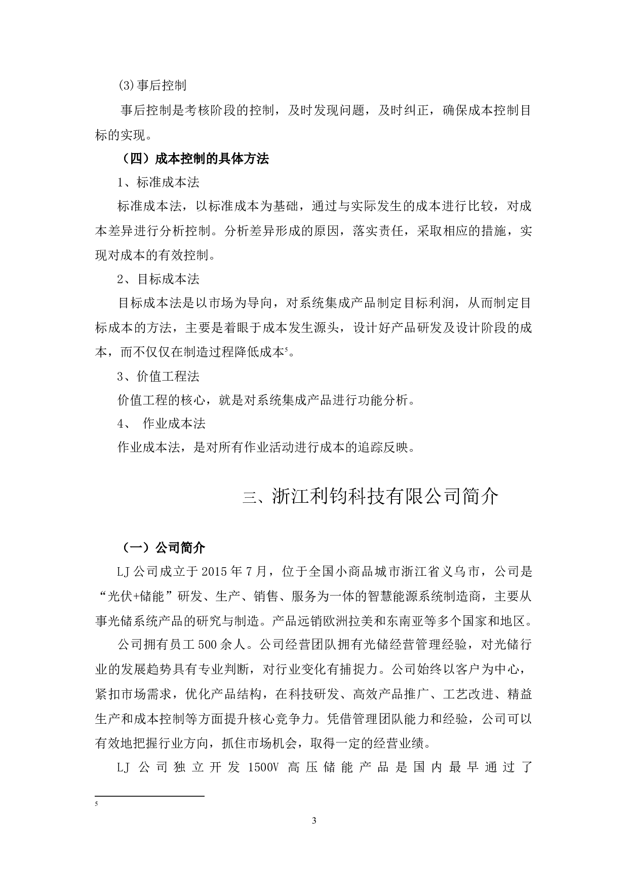 浙江理工大学成人高等教育本科毕业论文（设计）-12927字.docx 第9页