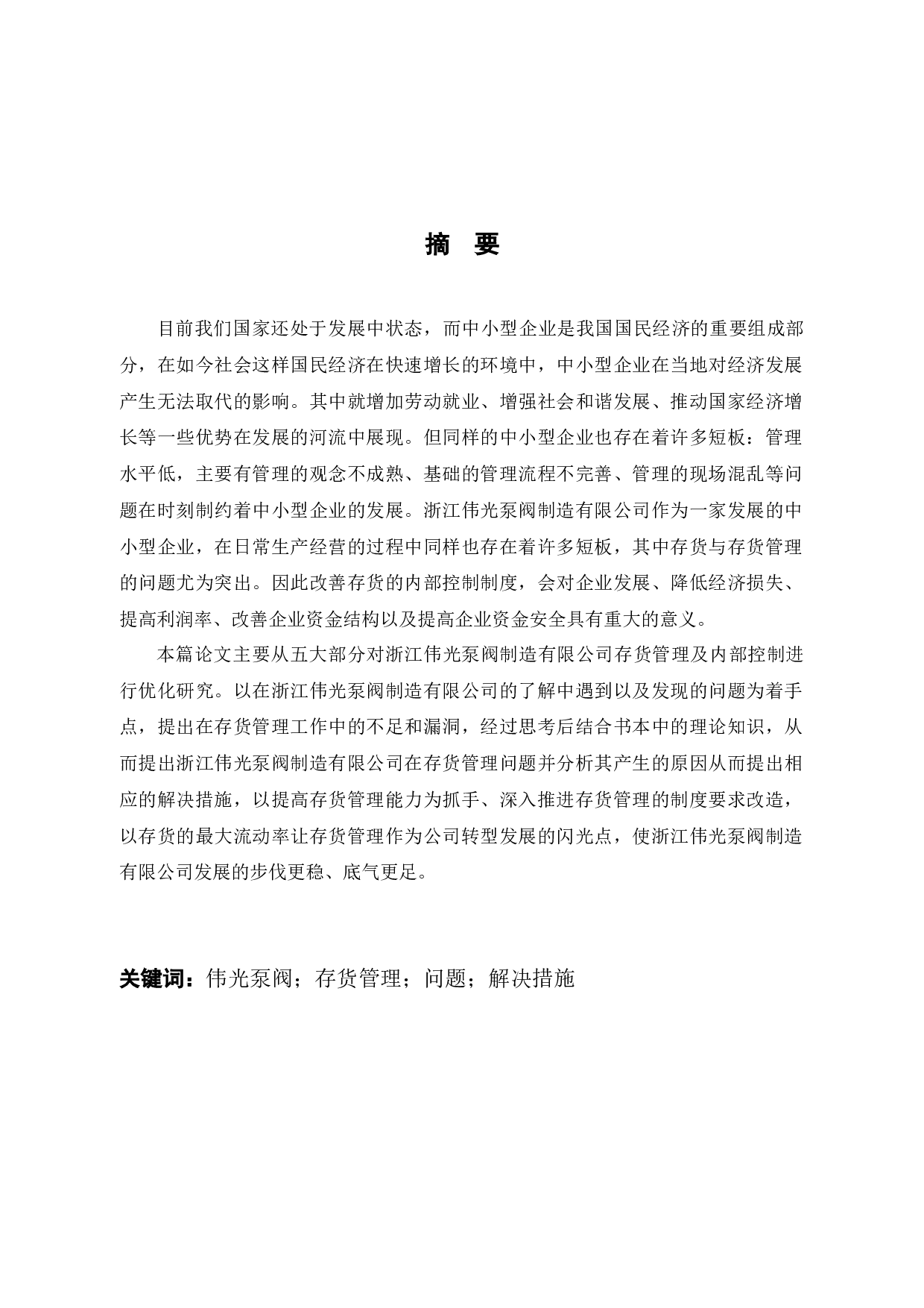 浙江伟光泵阀制造有限公司存货管理的问题和解决对策研究-10951字.docx 第1页