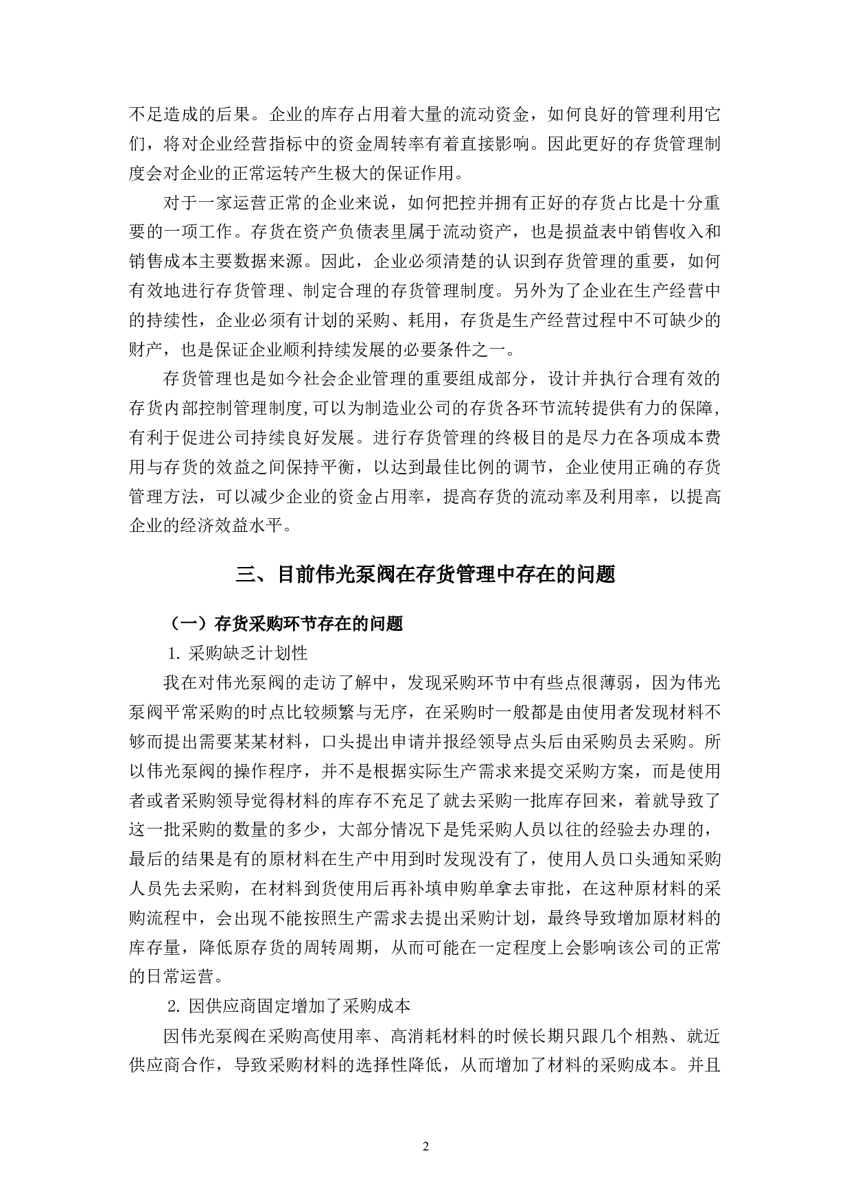 浙江伟光泵阀制造有限公司存货管理的问题和解决对策研究-10951字.docx 第6页
