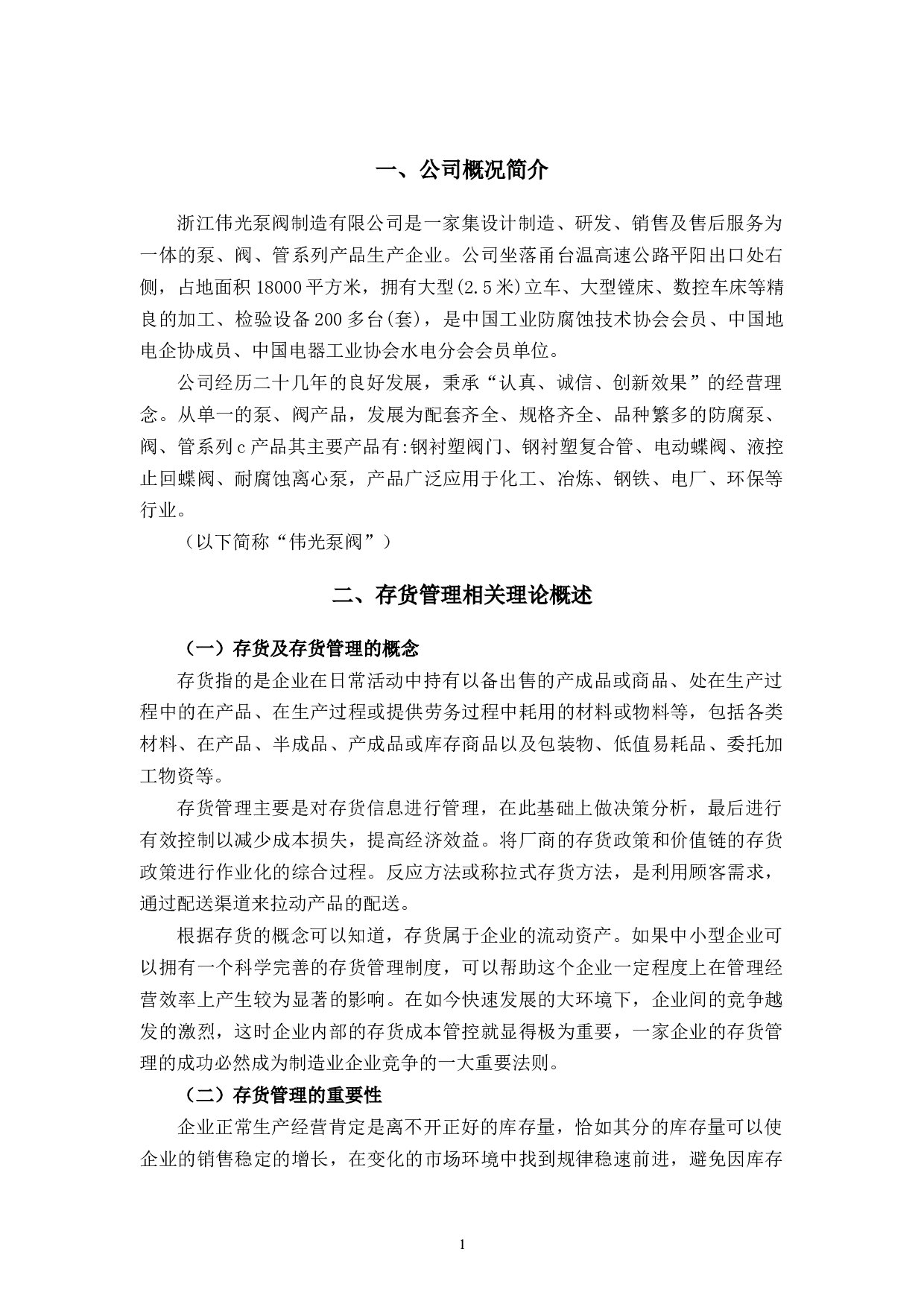 浙江伟光泵阀制造有限公司存货管理的问题和解决对策研究-10951字.docx 第5页