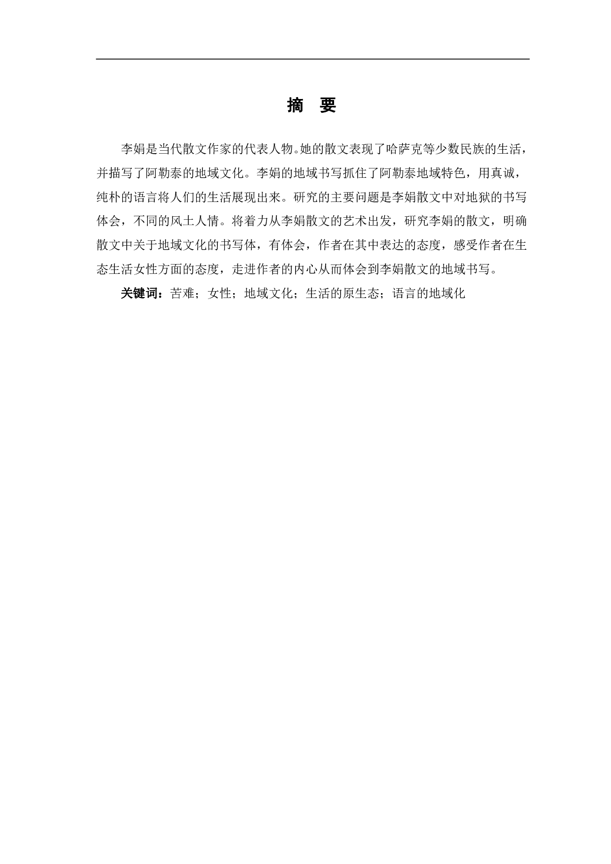 论李娟散文的地域书写-6589字.pdf 第2页