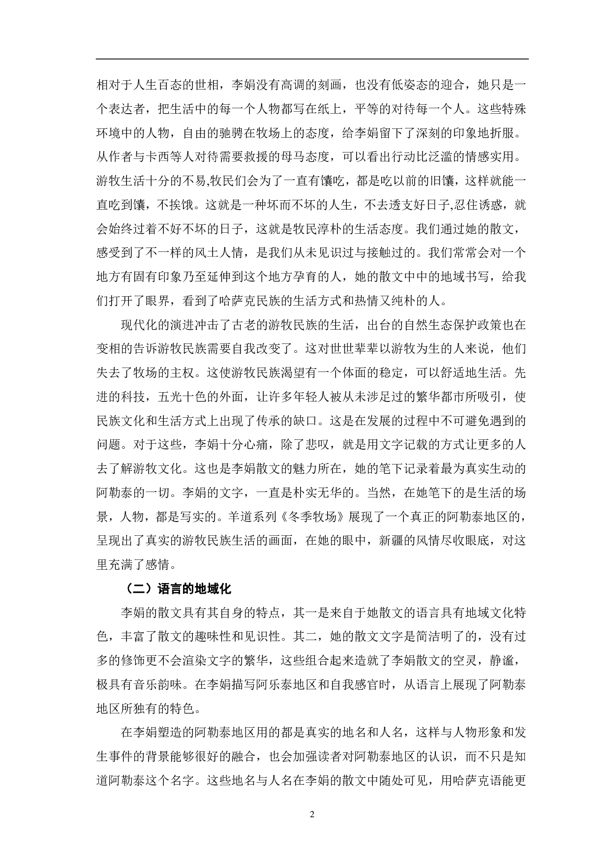 论李娟散文的地域书写-6589字.pdf 第5页