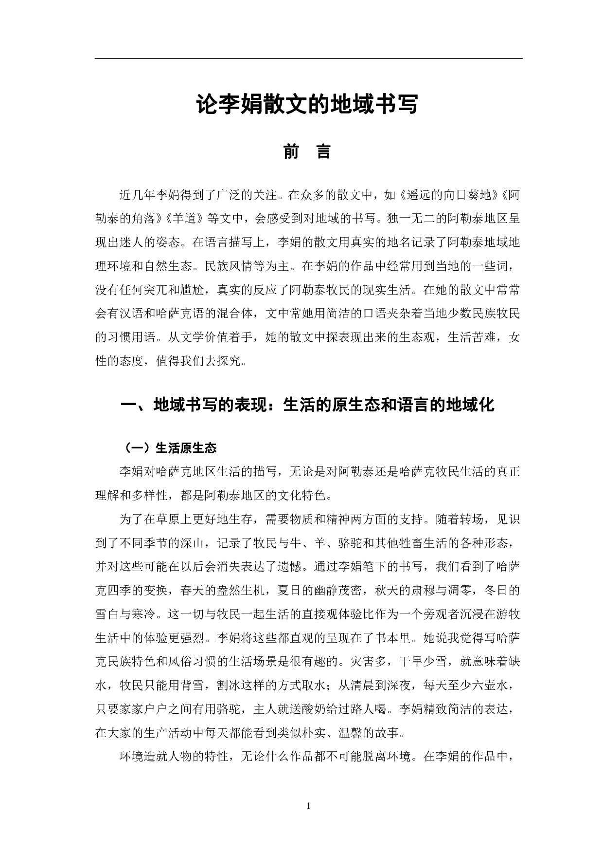 论李娟散文的地域书写-6589字.pdf 第4页