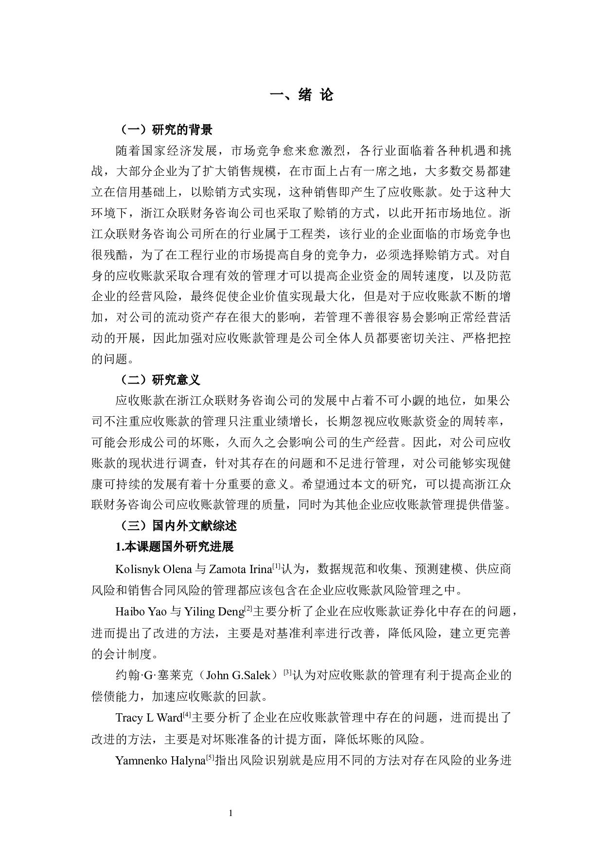 浅析中小企业应收账款管理&mdash;&mdash;以浙江众联财务咨询为例-10787字.docx 第4页