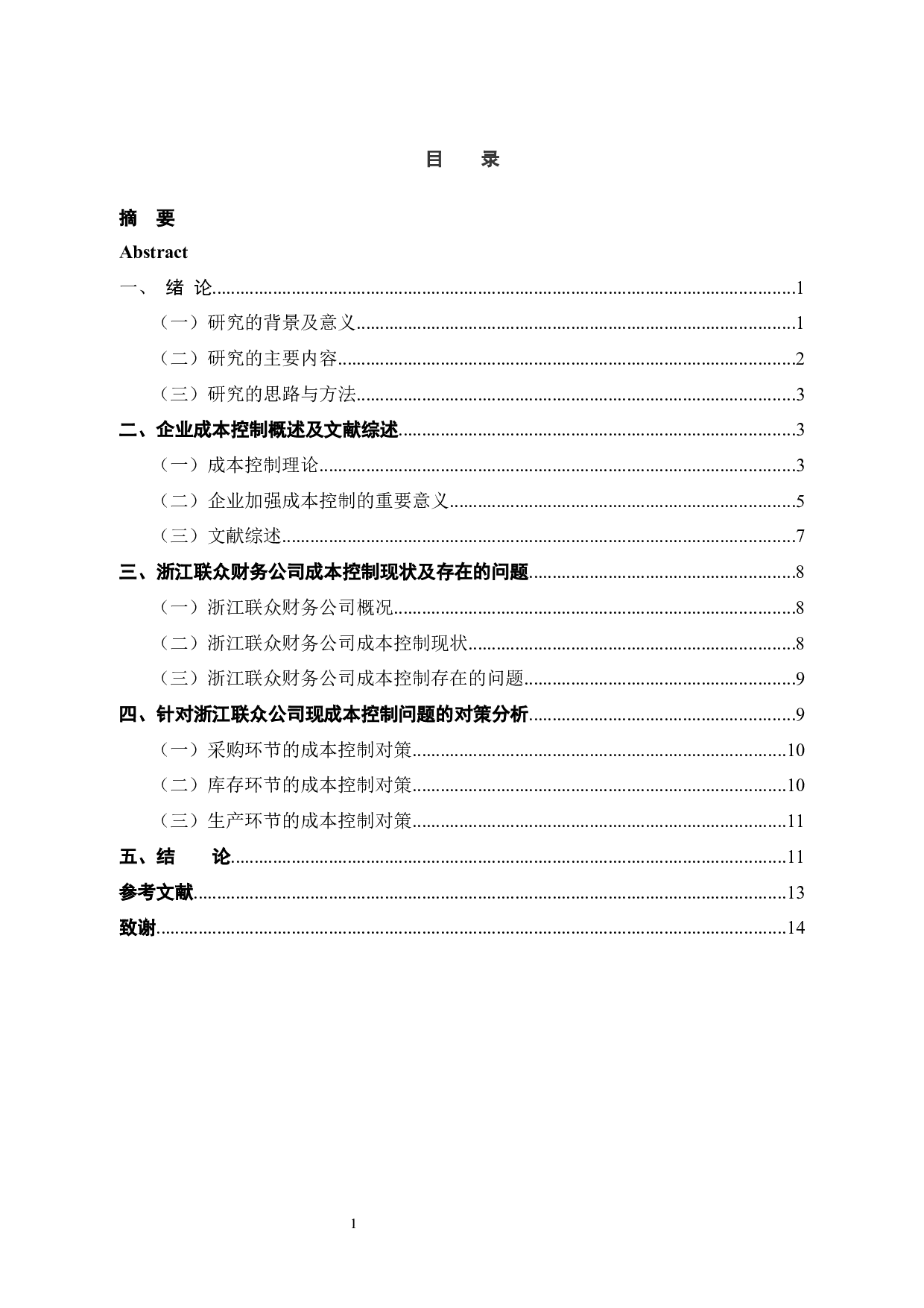 浅析中小企业应收账款管理&mdash;&mdash;以浙江众联财务咨询为例-10787字.docx 第3页