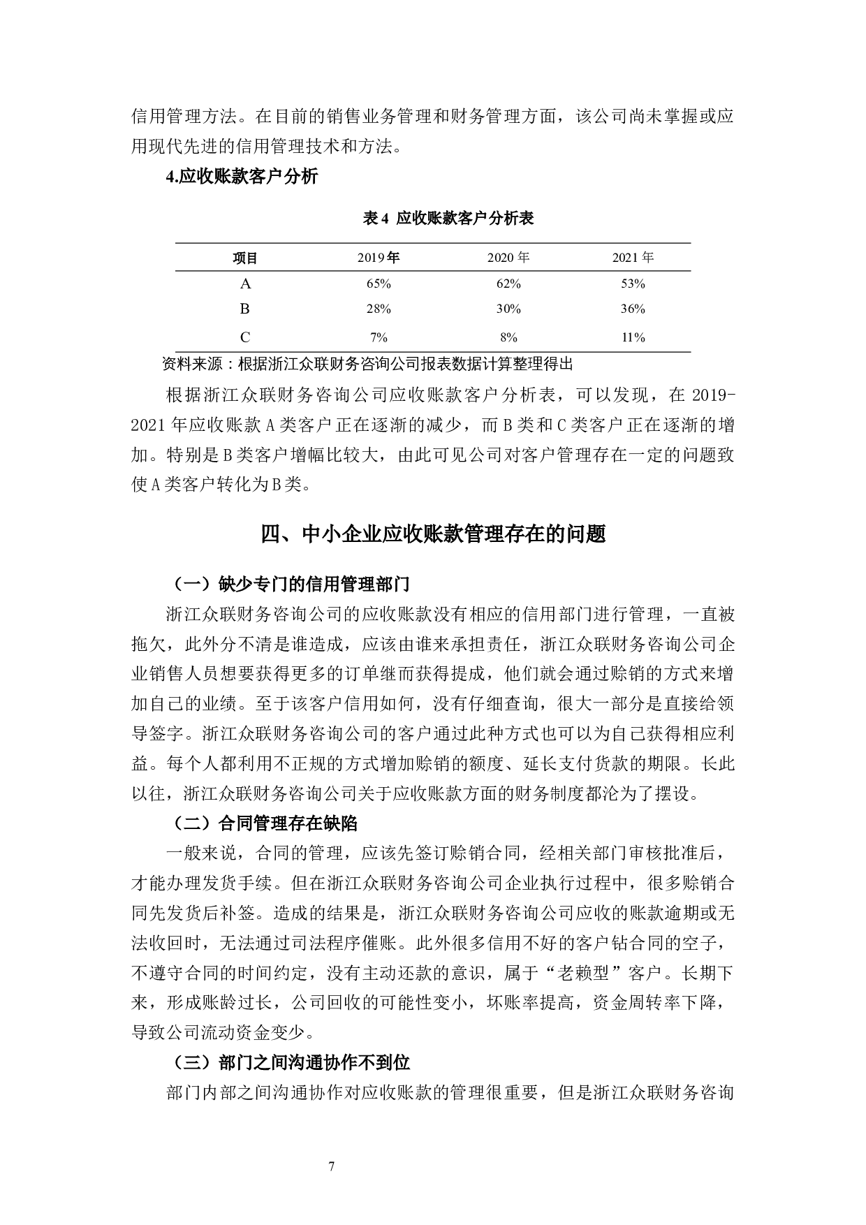 浅析中小企业应收账款管理&mdash;&mdash;以浙江众联财务咨询为例-10787字.docx 第10页