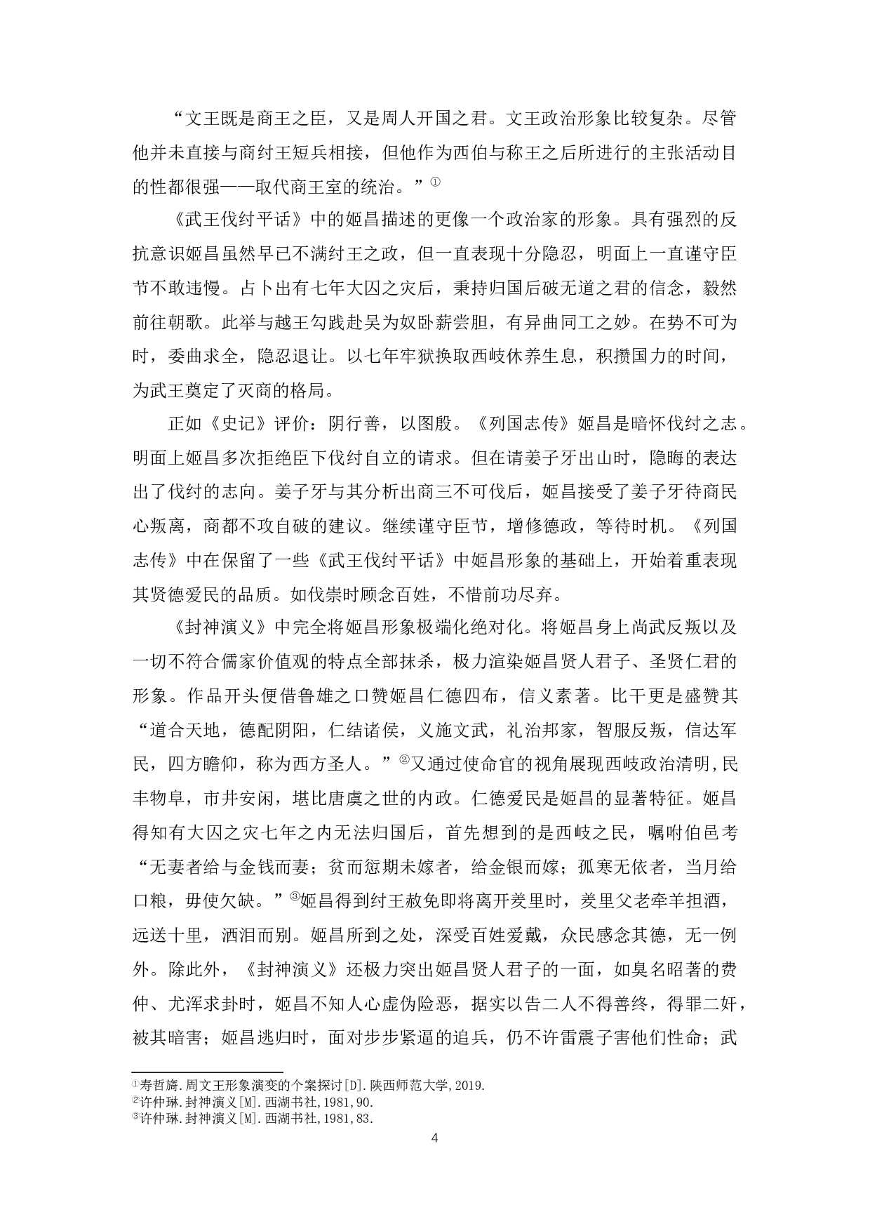 浅谈姬昌文学形象的演变-6453字.docx 第7页