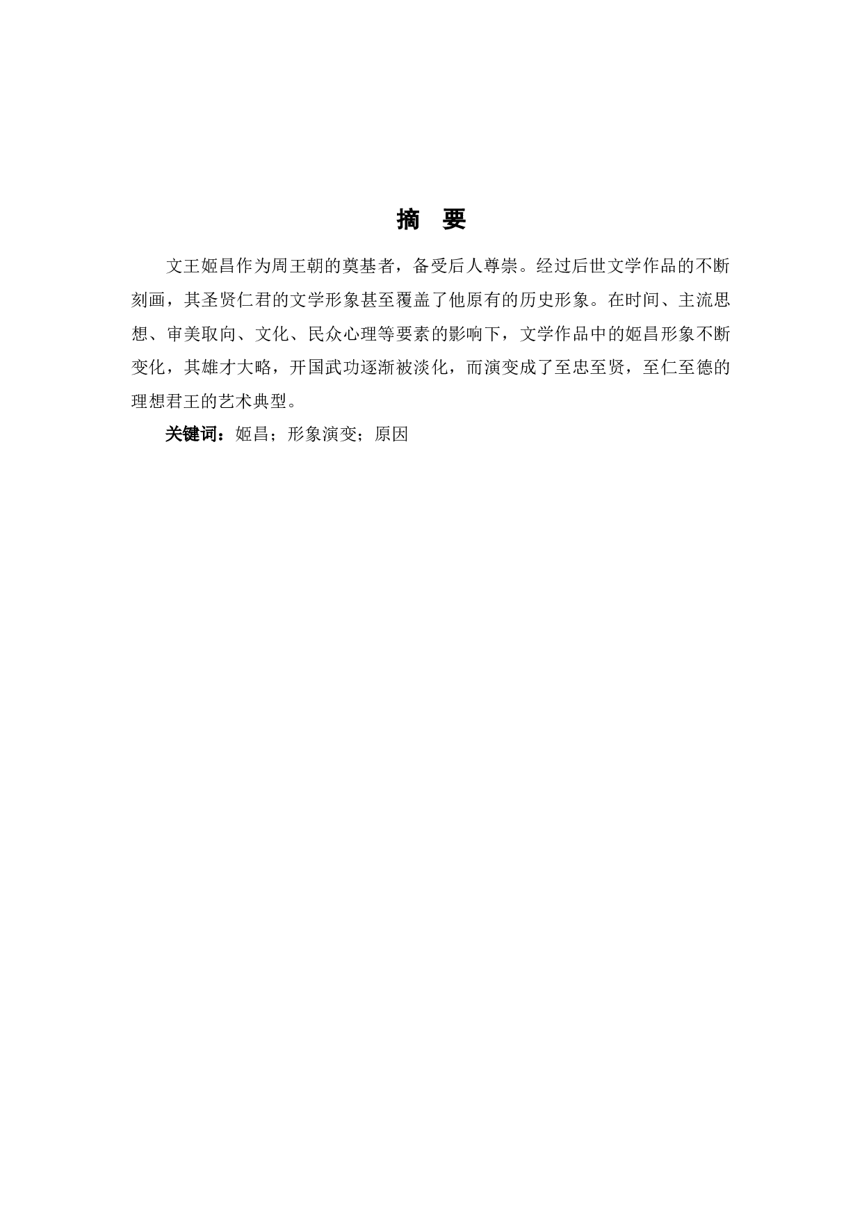 浅谈姬昌文学形象的演变-6453字.docx 第2页