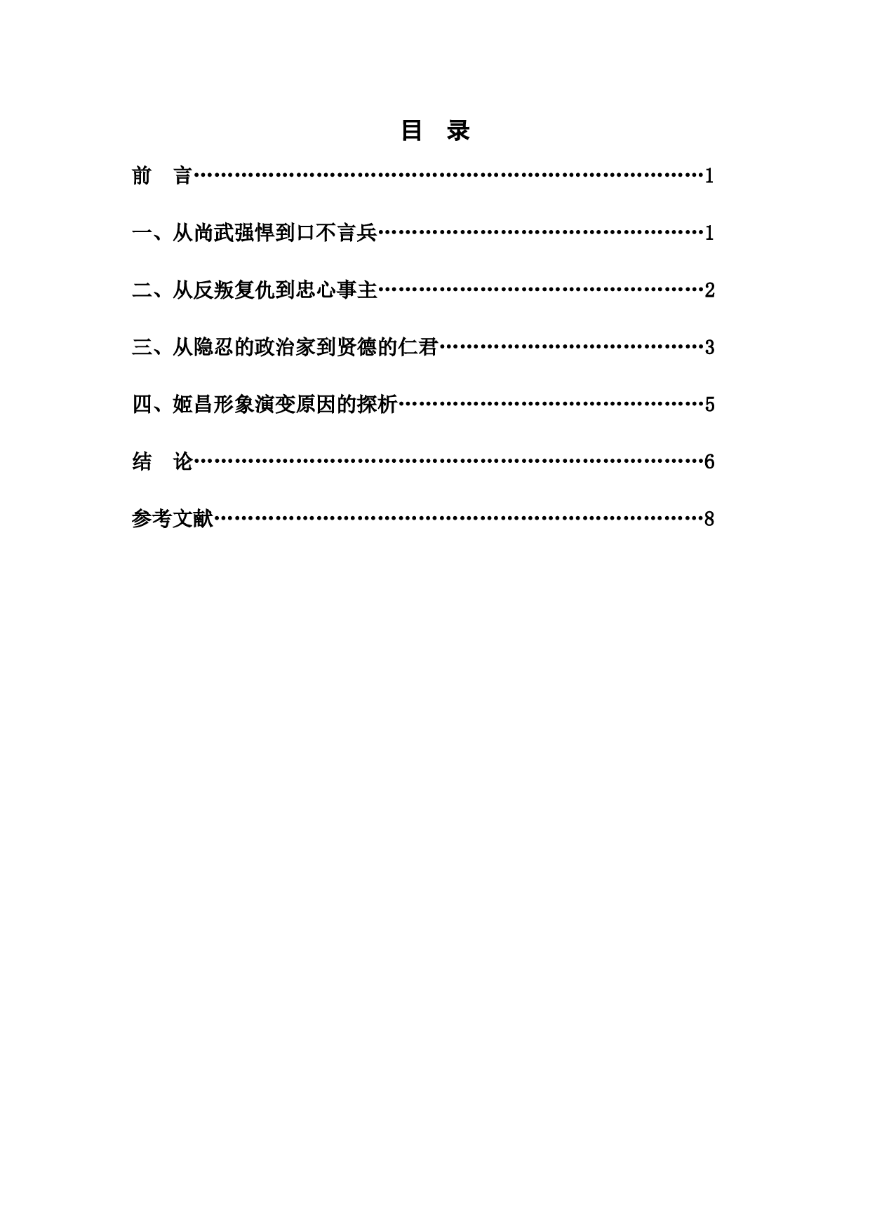 浅谈姬昌文学形象的演变-6453字.docx 第1页