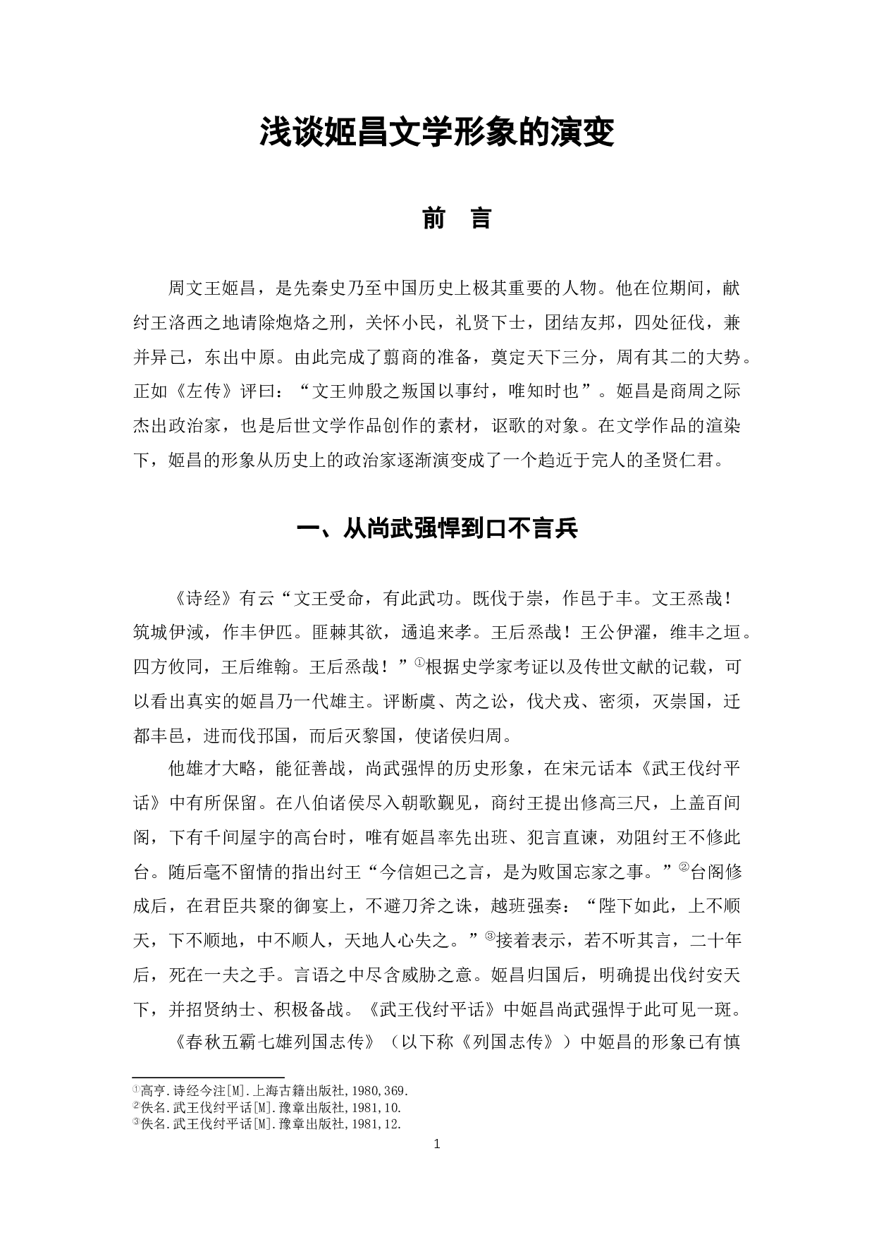 浅谈姬昌文学形象的演变-6453字.docx 第4页