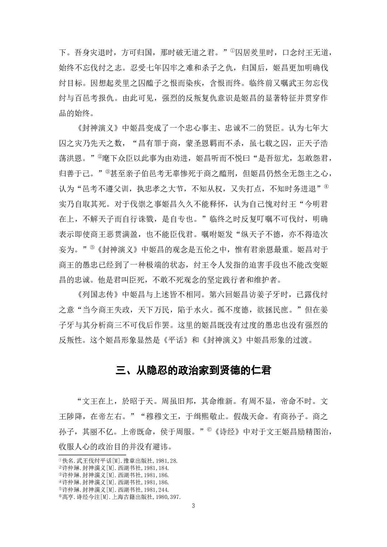 浅谈姬昌文学形象的演变-6453字.docx 第6页