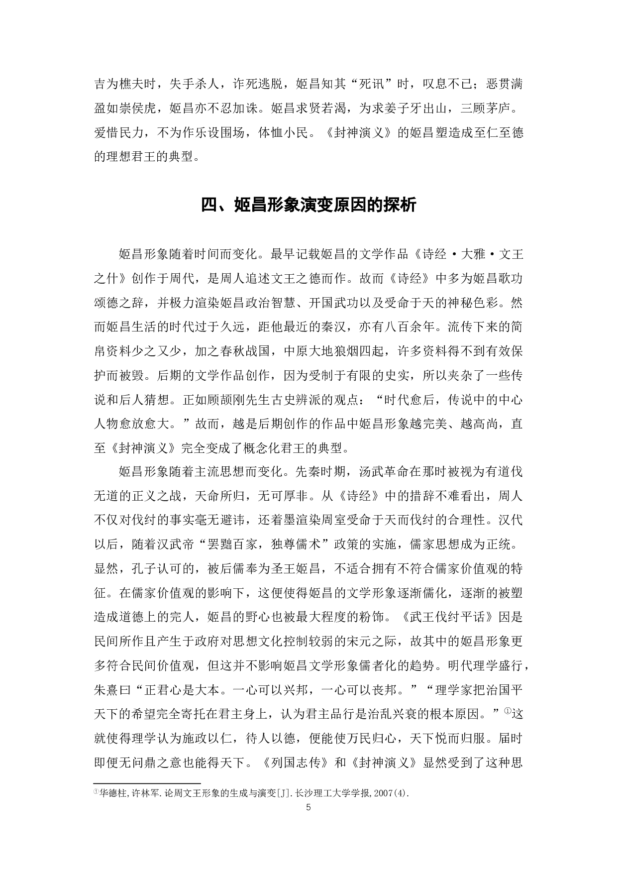 浅谈姬昌文学形象的演变-6453字.docx 第8页