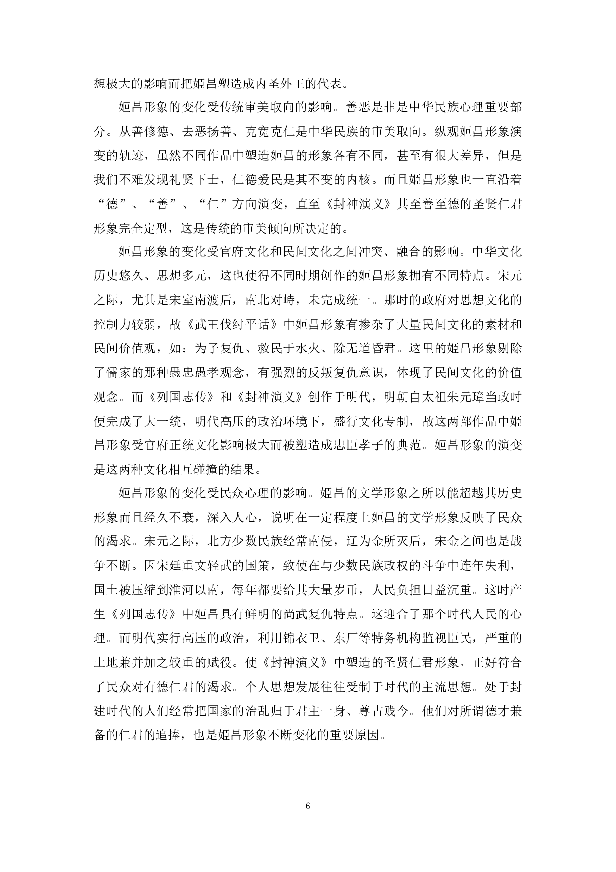 浅谈姬昌文学形象的演变-6453字.docx 第9页