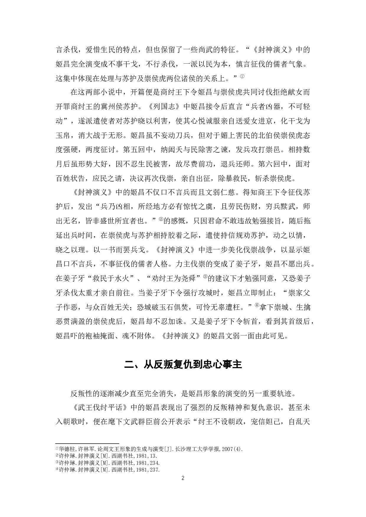 浅谈姬昌文学形象的演变-6453字.docx 第5页
