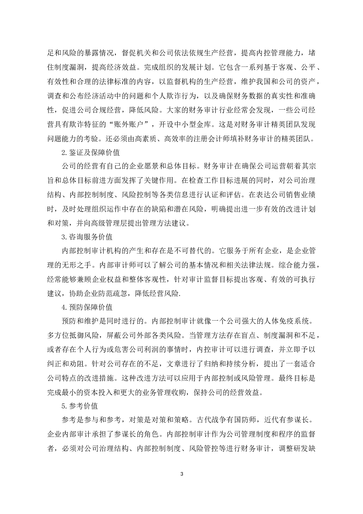 内部审计存在的问题及对策-以浙江中通文博服务有限公司为例-16766字.docx 第7页