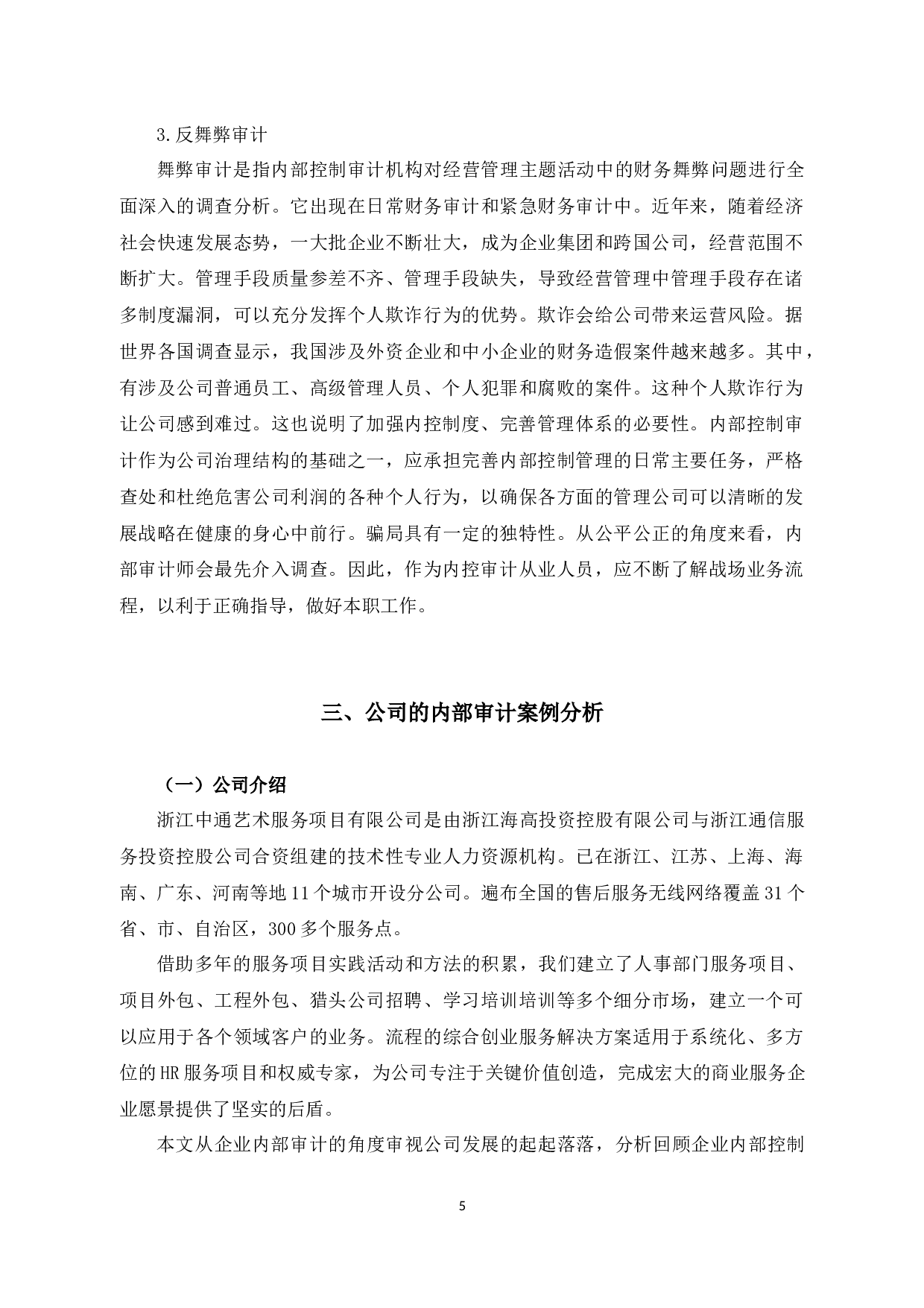 内部审计存在的问题及对策-以浙江中通文博服务有限公司为例-16766字.docx 第9页