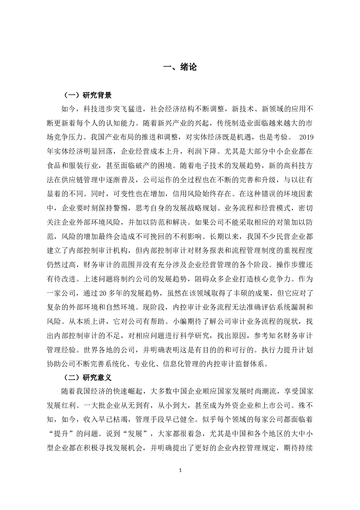 内部审计存在的问题及对策-以浙江中通文博服务有限公司为例-16766字.docx 第5页