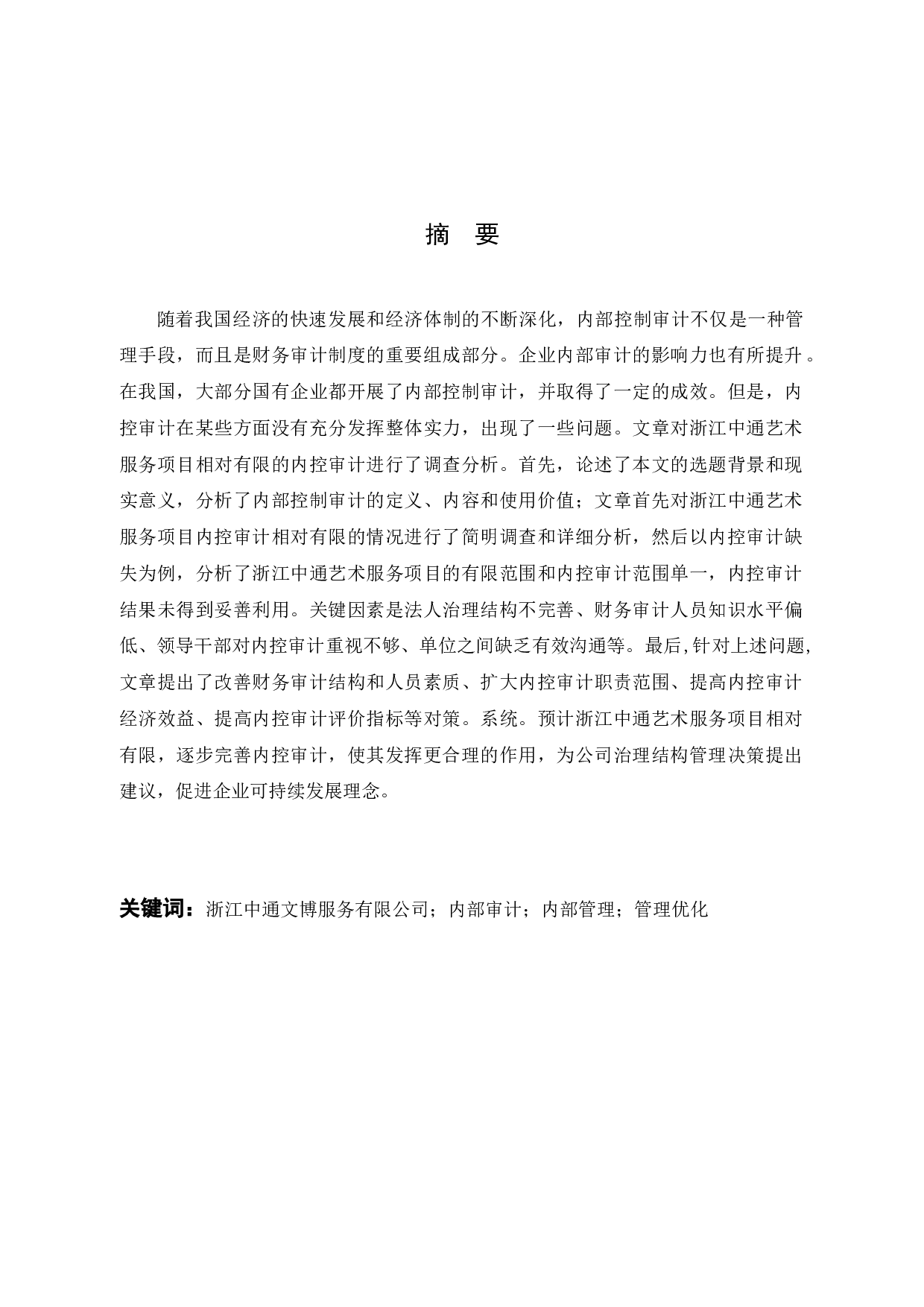 内部审计存在的问题及对策-以浙江中通文博服务有限公司为例-16766字.docx 第1页