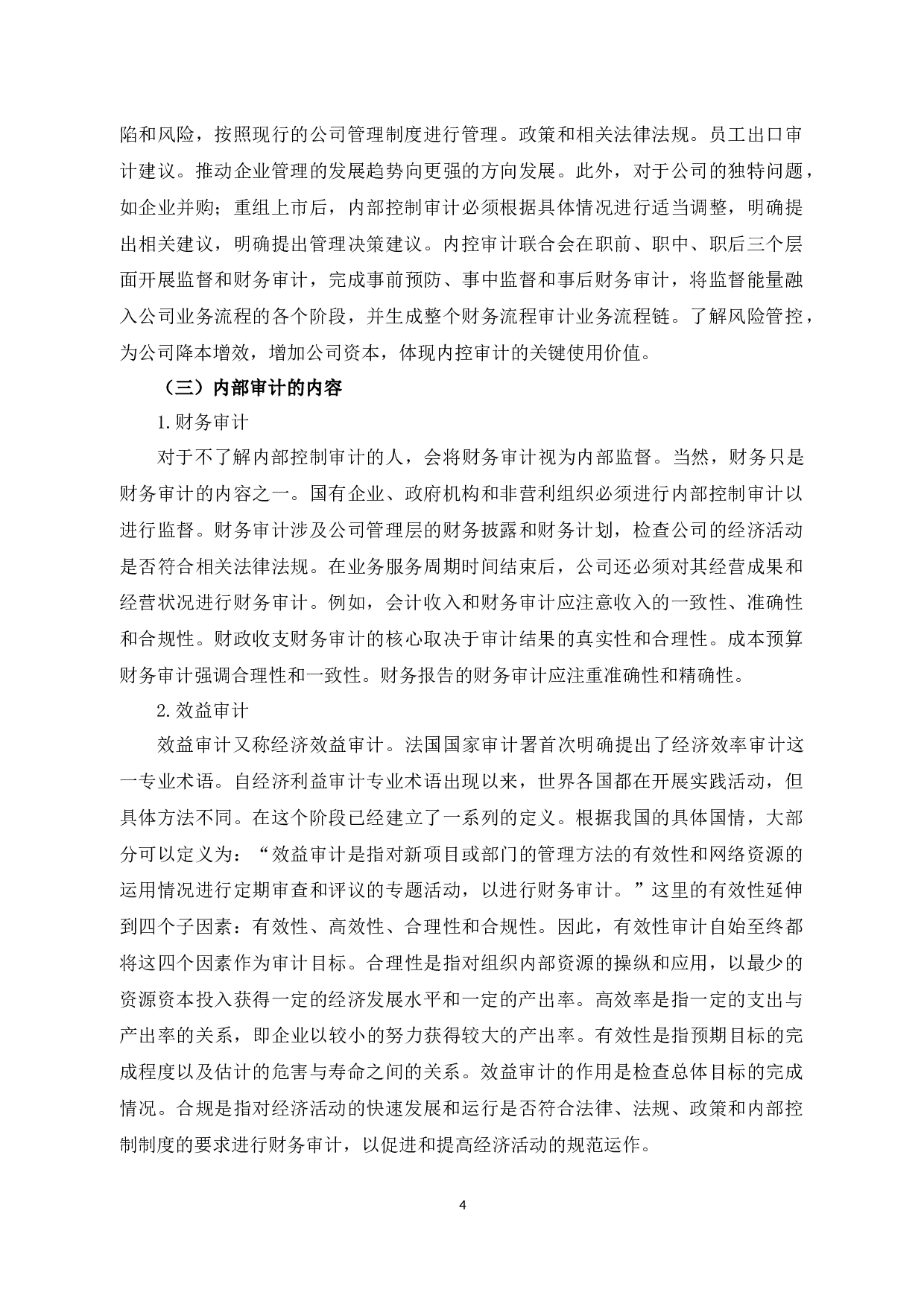 内部审计存在的问题及对策-以浙江中通文博服务有限公司为例-16766字.docx 第8页