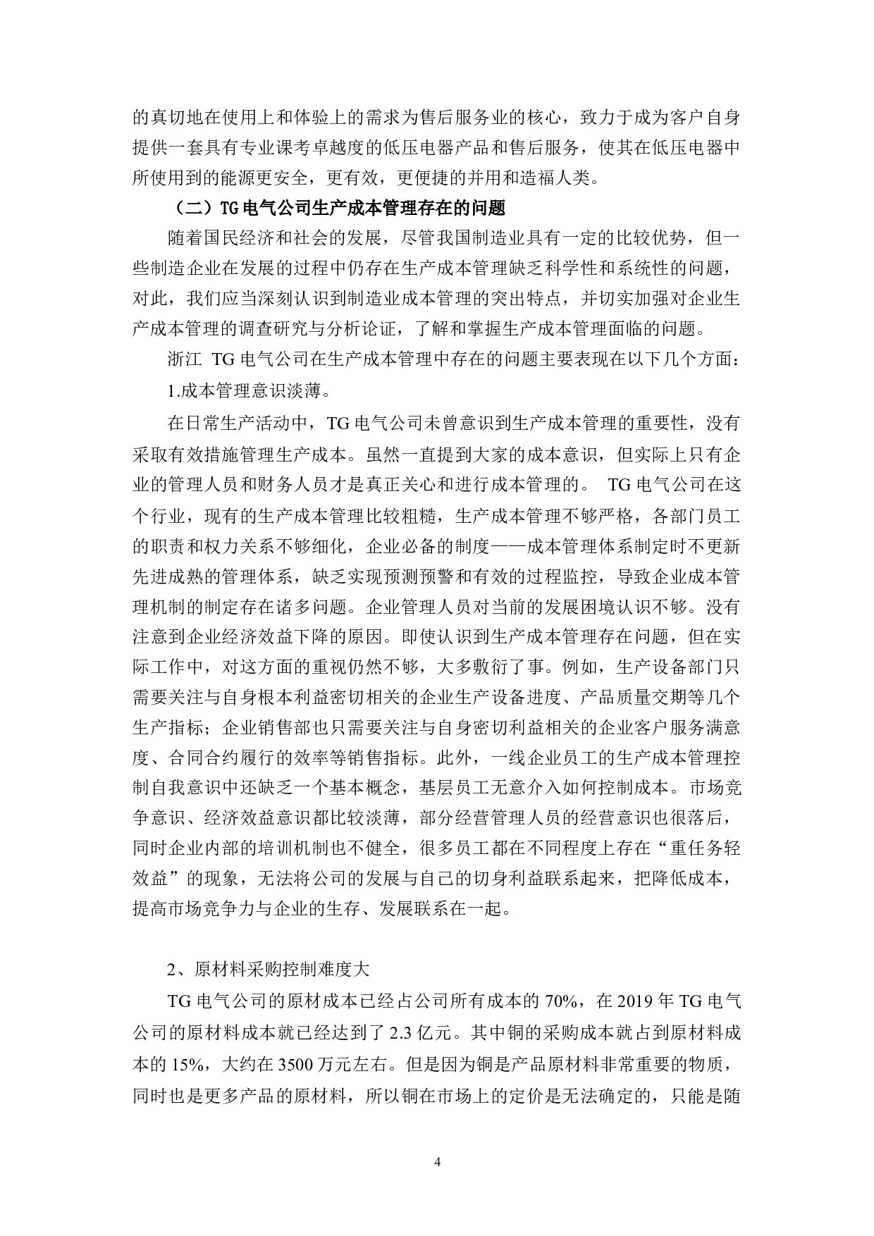 浙江TG电气股份有限公司生产成本管理问题及对策研究-10490字.docx 第8页