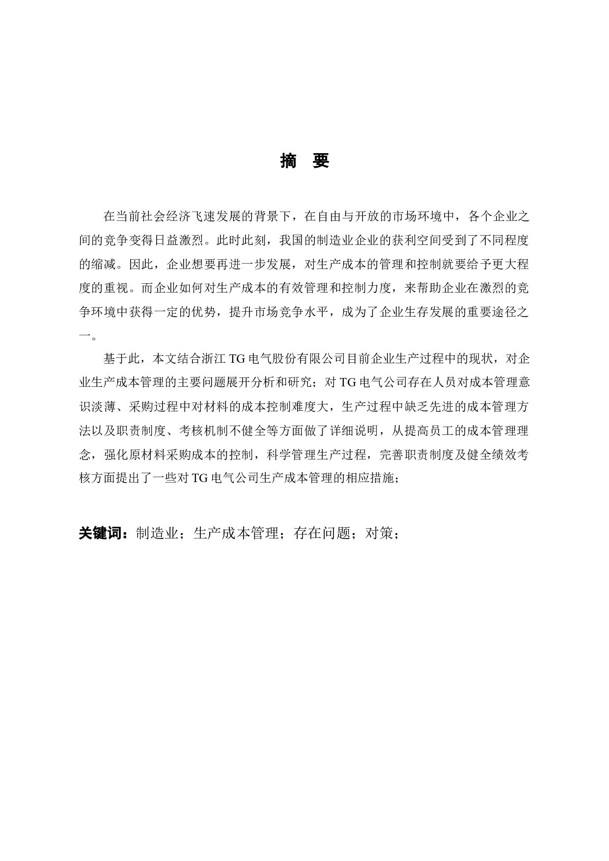 浙江TG电气股份有限公司生产成本管理问题及对策研究-10490字.docx 第1页