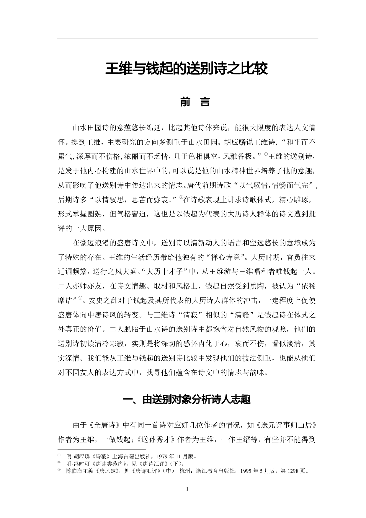 王维与钱起的送别诗之比较-11925字.pdf 第4页