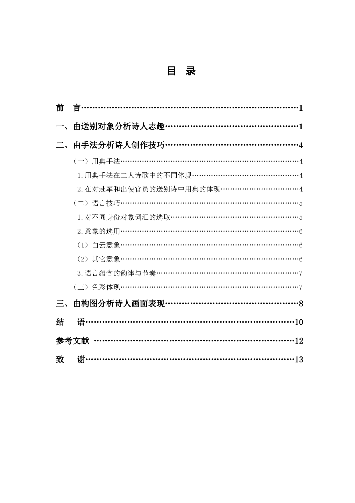 王维与钱起的送别诗之比较-11925字.pdf 第1页