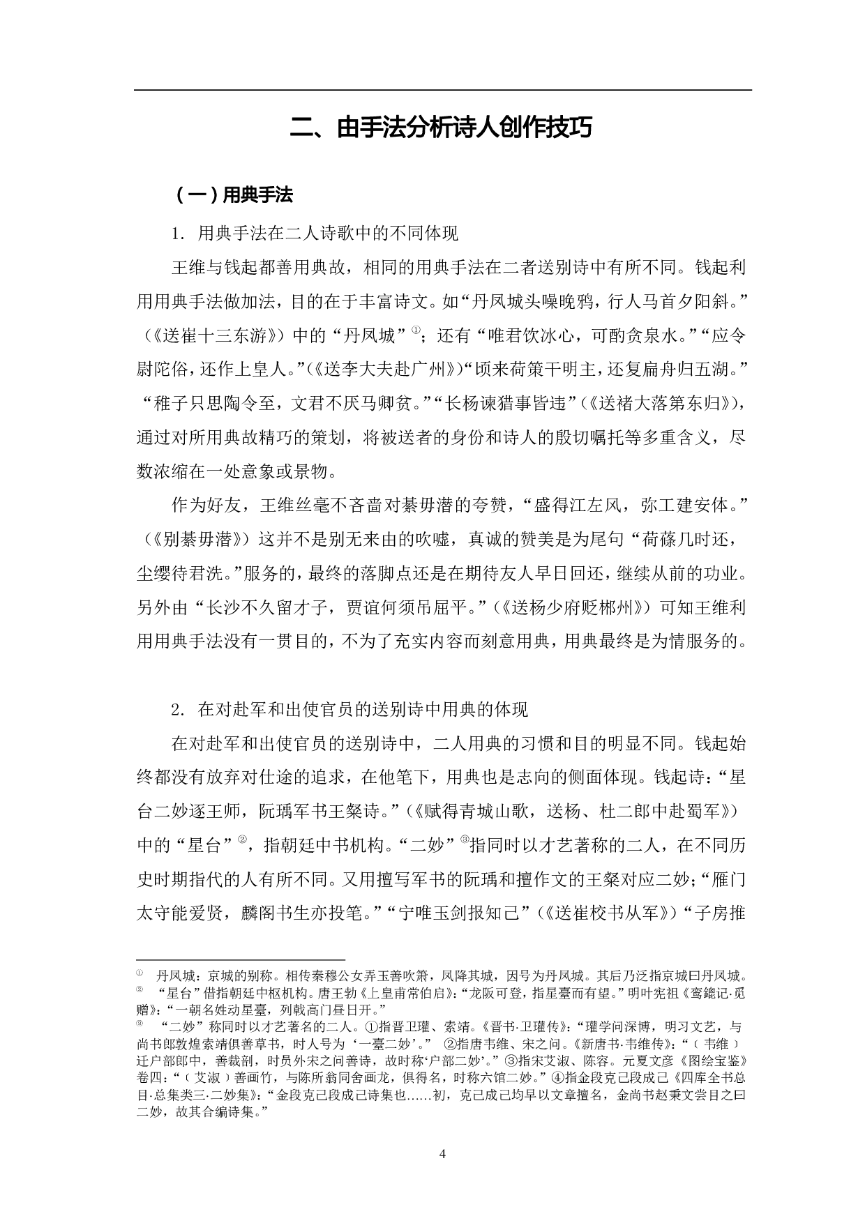 王维与钱起的送别诗之比较-11925字.pdf 第7页