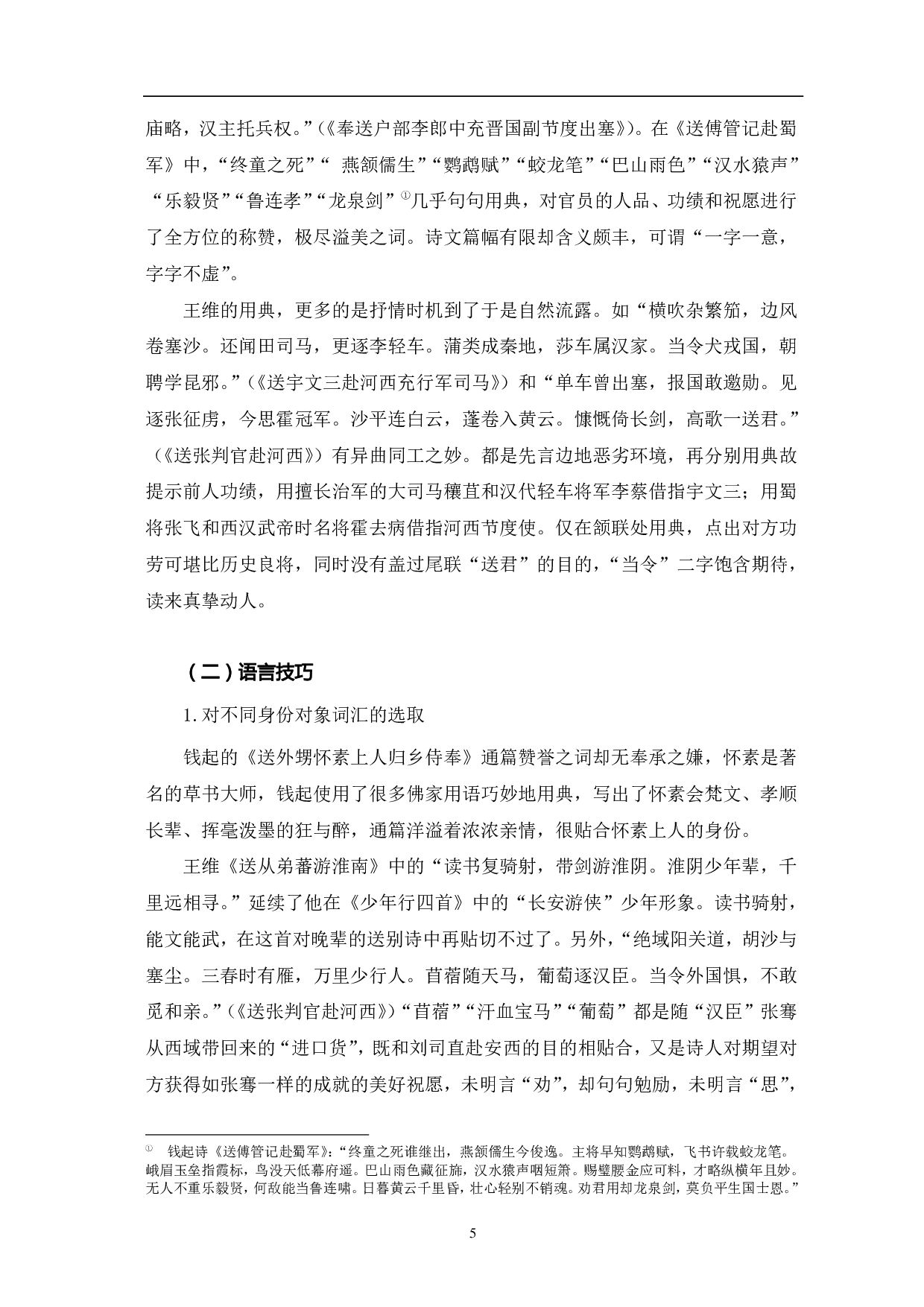 王维与钱起的送别诗之比较-11925字.pdf 第8页