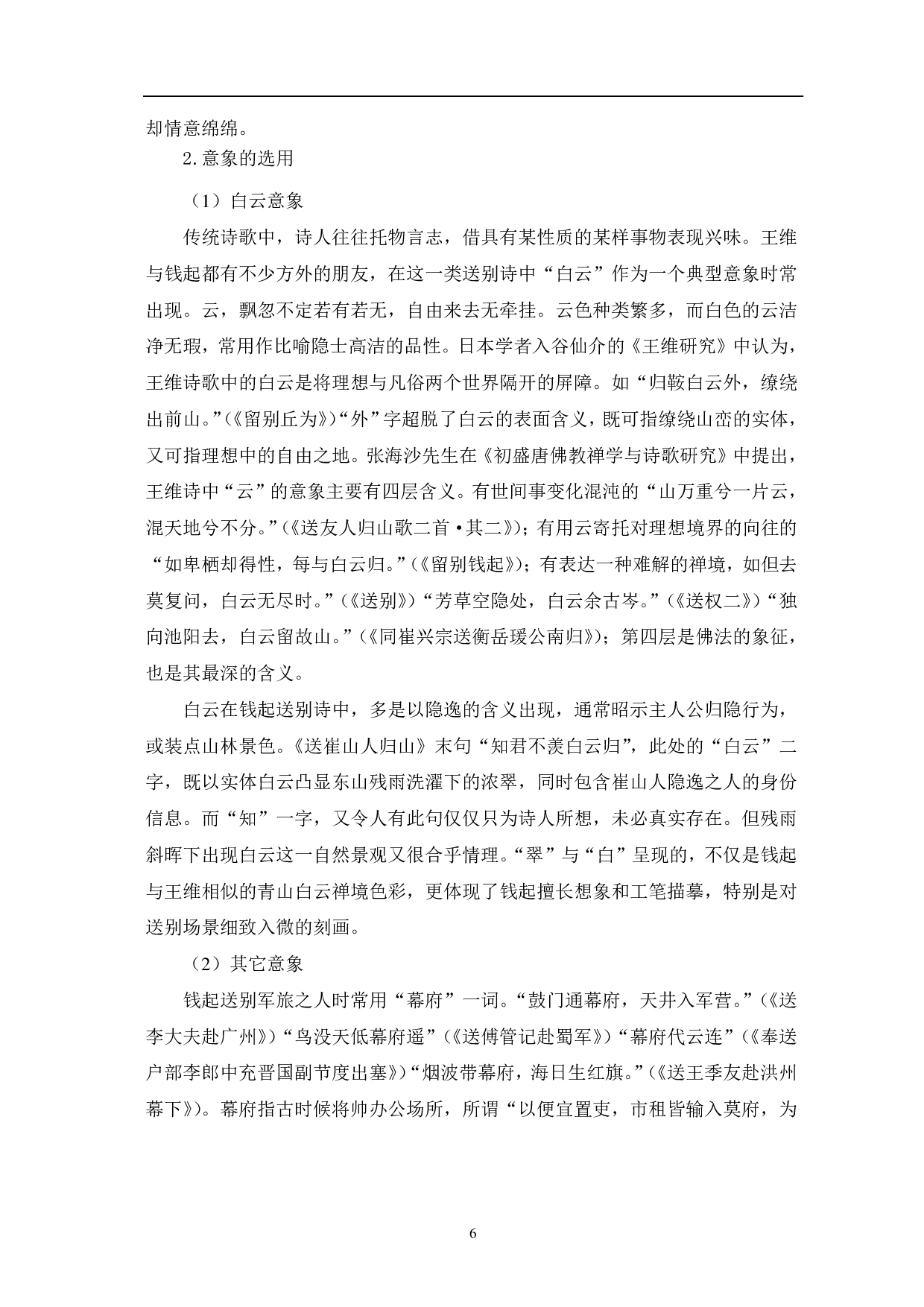 王维与钱起的送别诗之比较-11925字.pdf 第9页