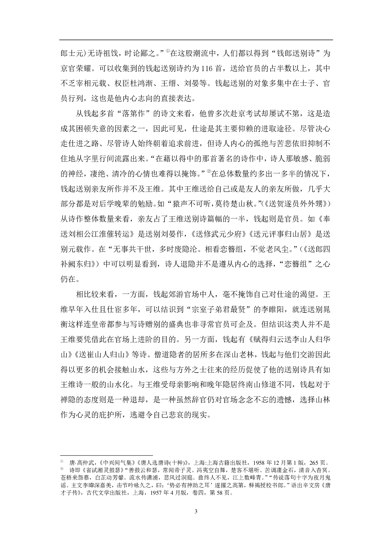 王维与钱起的送别诗之比较-11925字.pdf 第6页