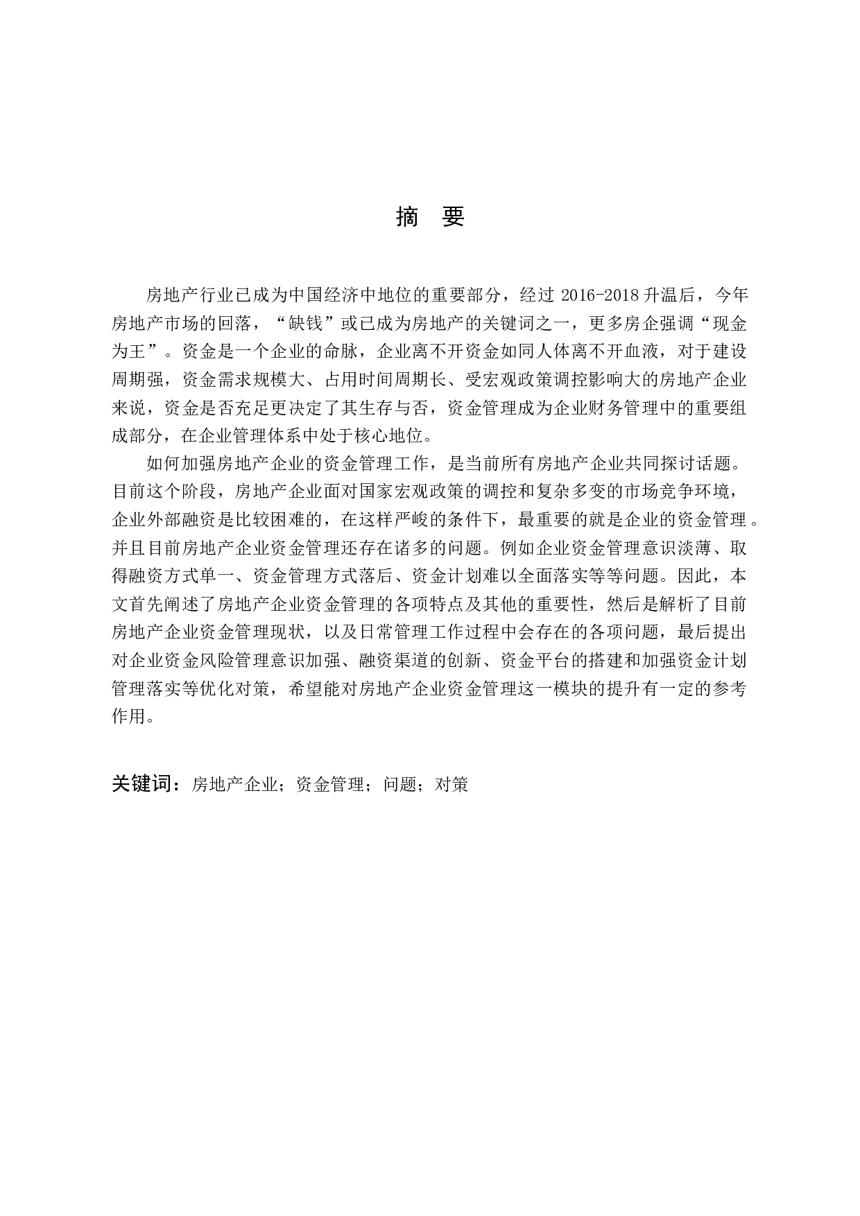 浅谈瑞安荣弘置业有限责任公司存在的资金管理问题及对策分析-10092字.docx 第1页