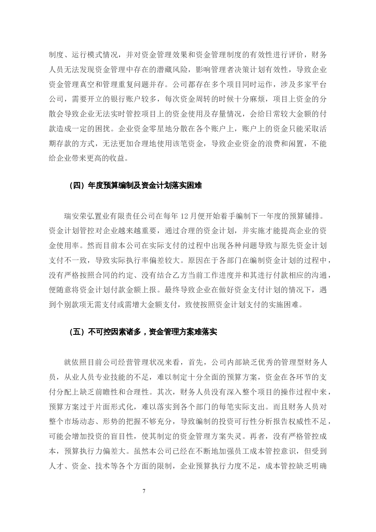 浅谈瑞安荣弘置业有限责任公司存在的资金管理问题及对策分析-10092字.docx 第10页