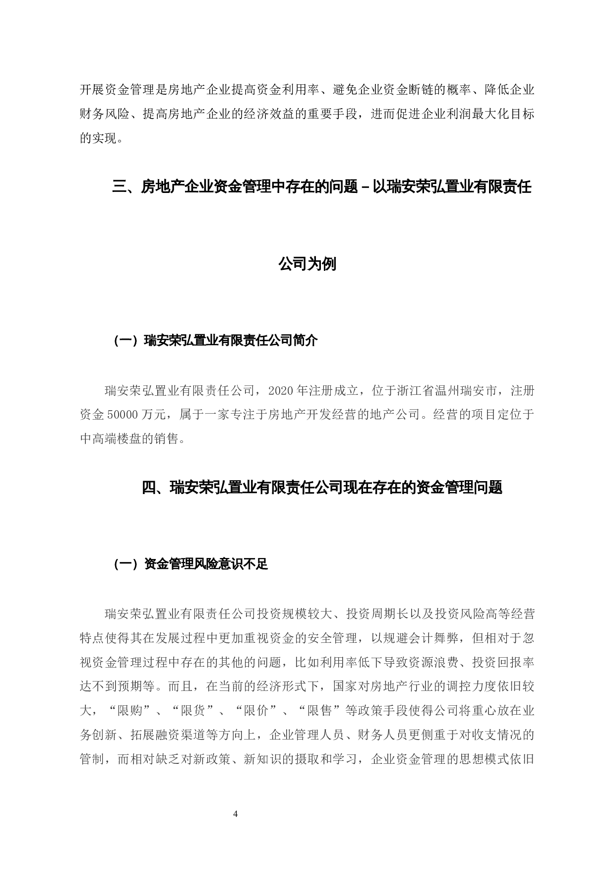 浅谈瑞安荣弘置业有限责任公司存在的资金管理问题及对策分析-10092字.docx 第7页