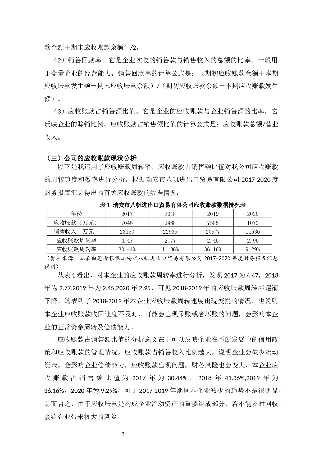 浅谈瑞安市八帆进出口贸易有限公司的应收账款管理存在的问题及对策-9502字.docx 第8页