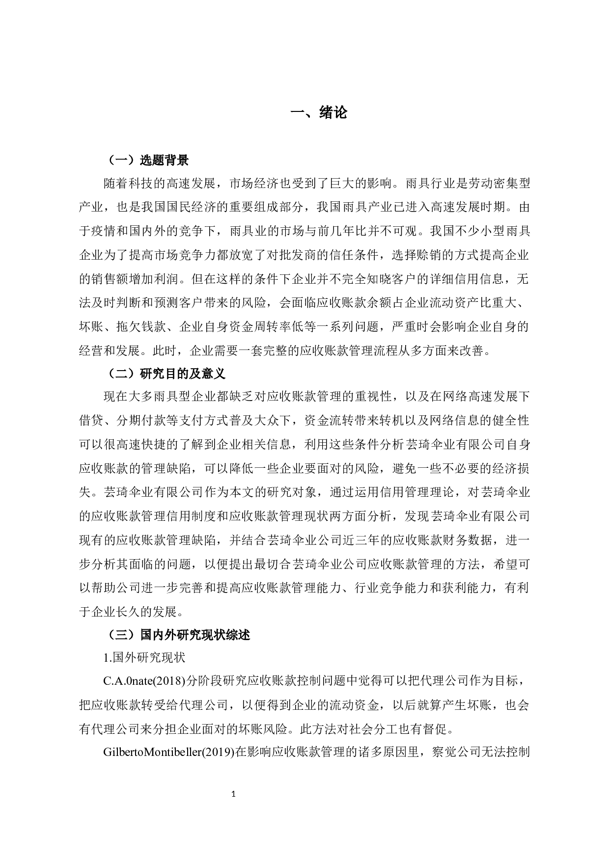 绍兴市芸琦伞业有限公司应收账款管理问题研究-14696字.docx 第5页