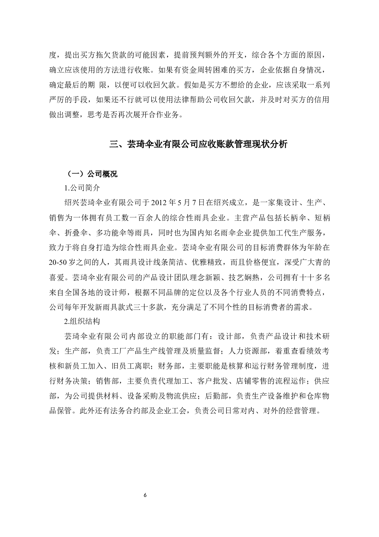 绍兴市芸琦伞业有限公司应收账款管理问题研究-14696字.docx 第10页