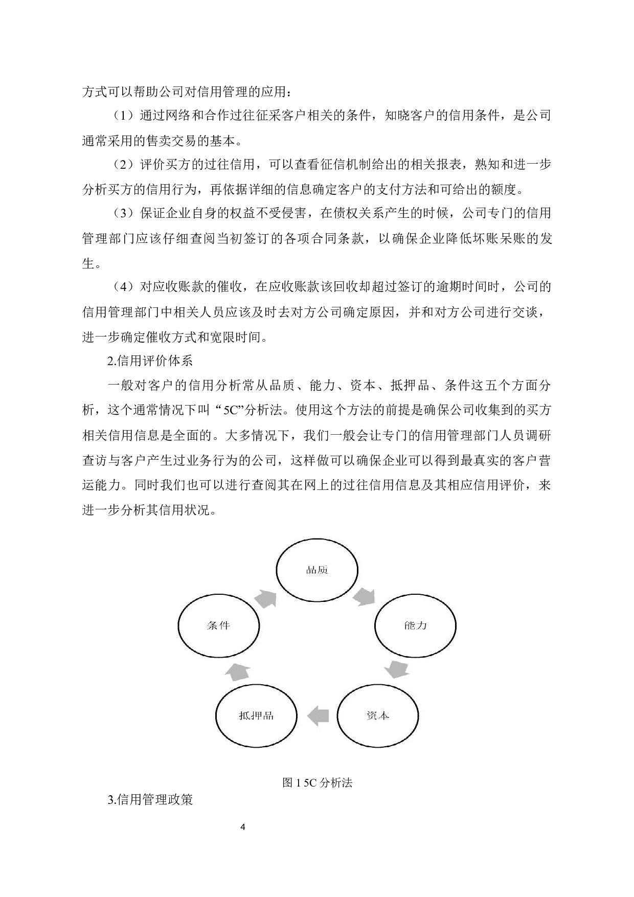 绍兴市芸琦伞业有限公司应收账款管理问题研究-14696字.docx 第8页