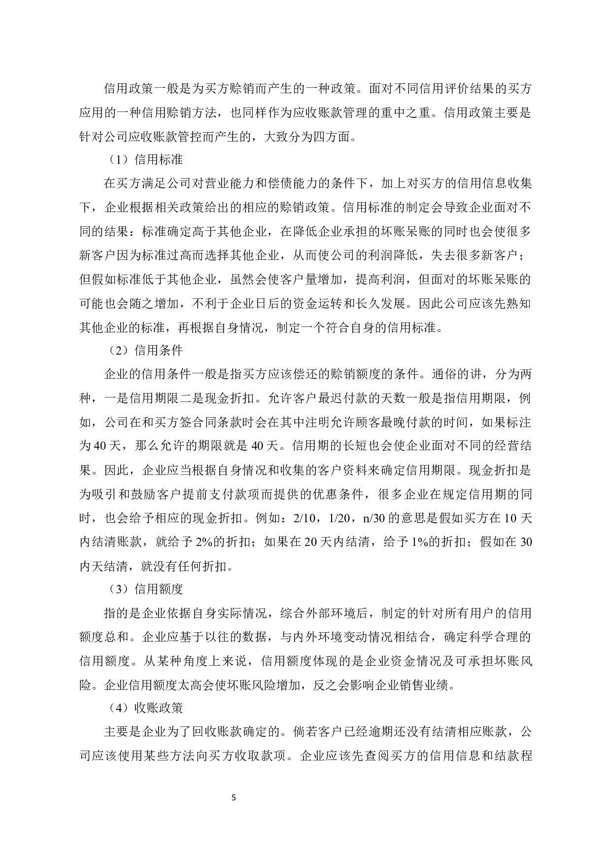 绍兴市芸琦伞业有限公司应收账款管理问题研究-14696字.docx 第9页