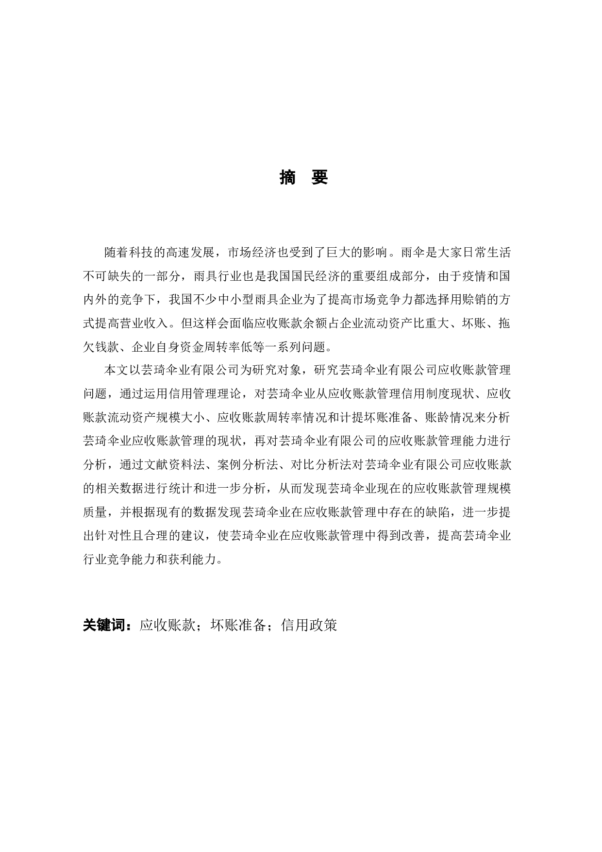 绍兴市芸琦伞业有限公司应收账款管理问题研究-14696字.docx 第1页