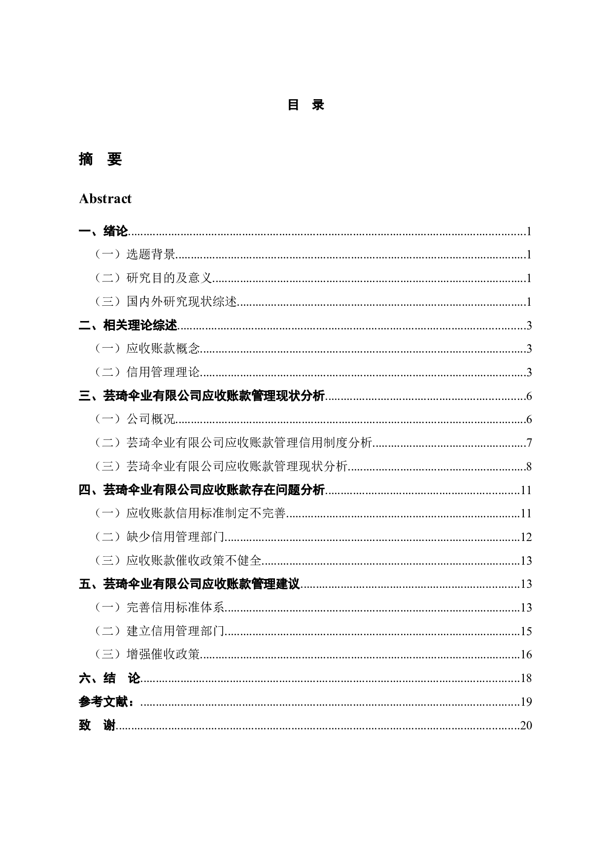 绍兴市芸琦伞业有限公司应收账款管理问题研究-14696字.docx 第3页