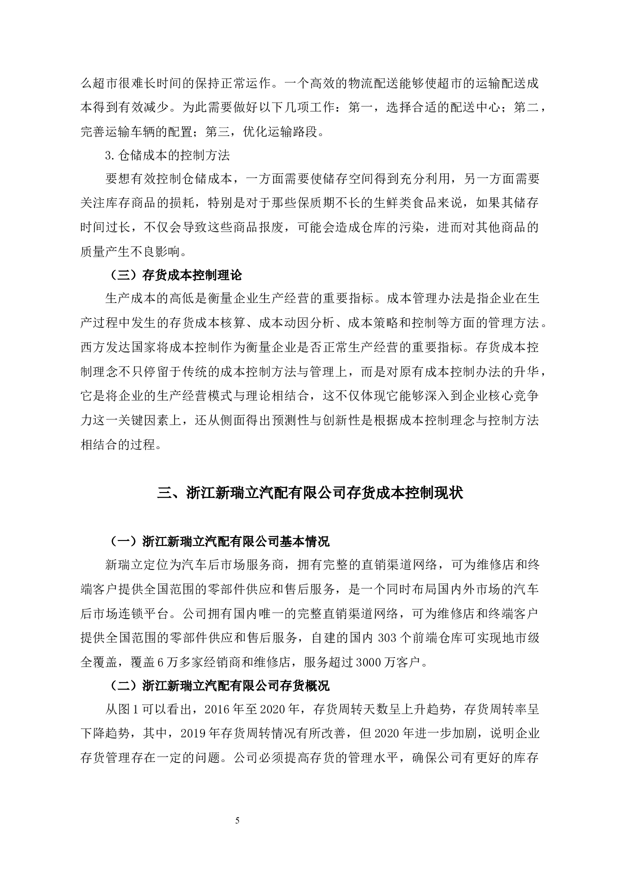 浅谈浙江新瑞立汽配有限公司的存货成本控制-8916字.docx 第8页