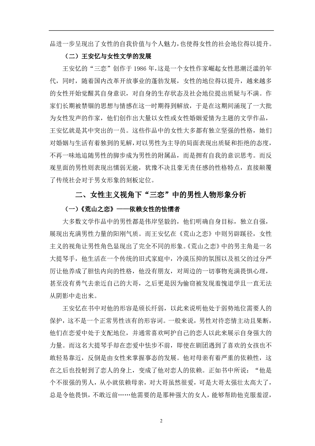 女性主义视角下的男性人物形象浅析&mdash;&mdash;以王安忆的&ldquo;三恋&rdquo;为例-7223字.pdf 第5页