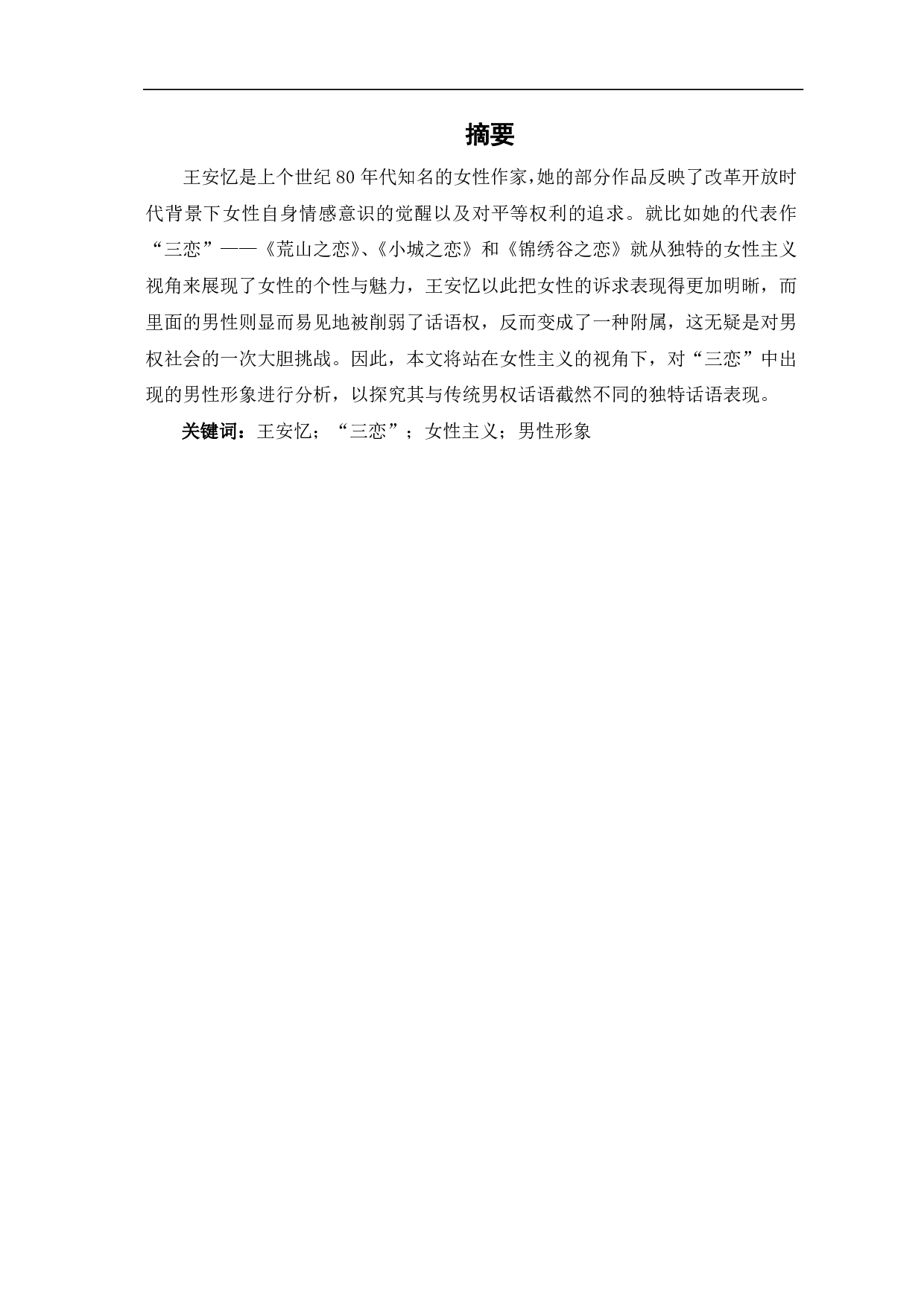 女性主义视角下的男性人物形象浅析&mdash;&mdash;以王安忆的&ldquo;三恋&rdquo;为例-7223字.pdf 第2页