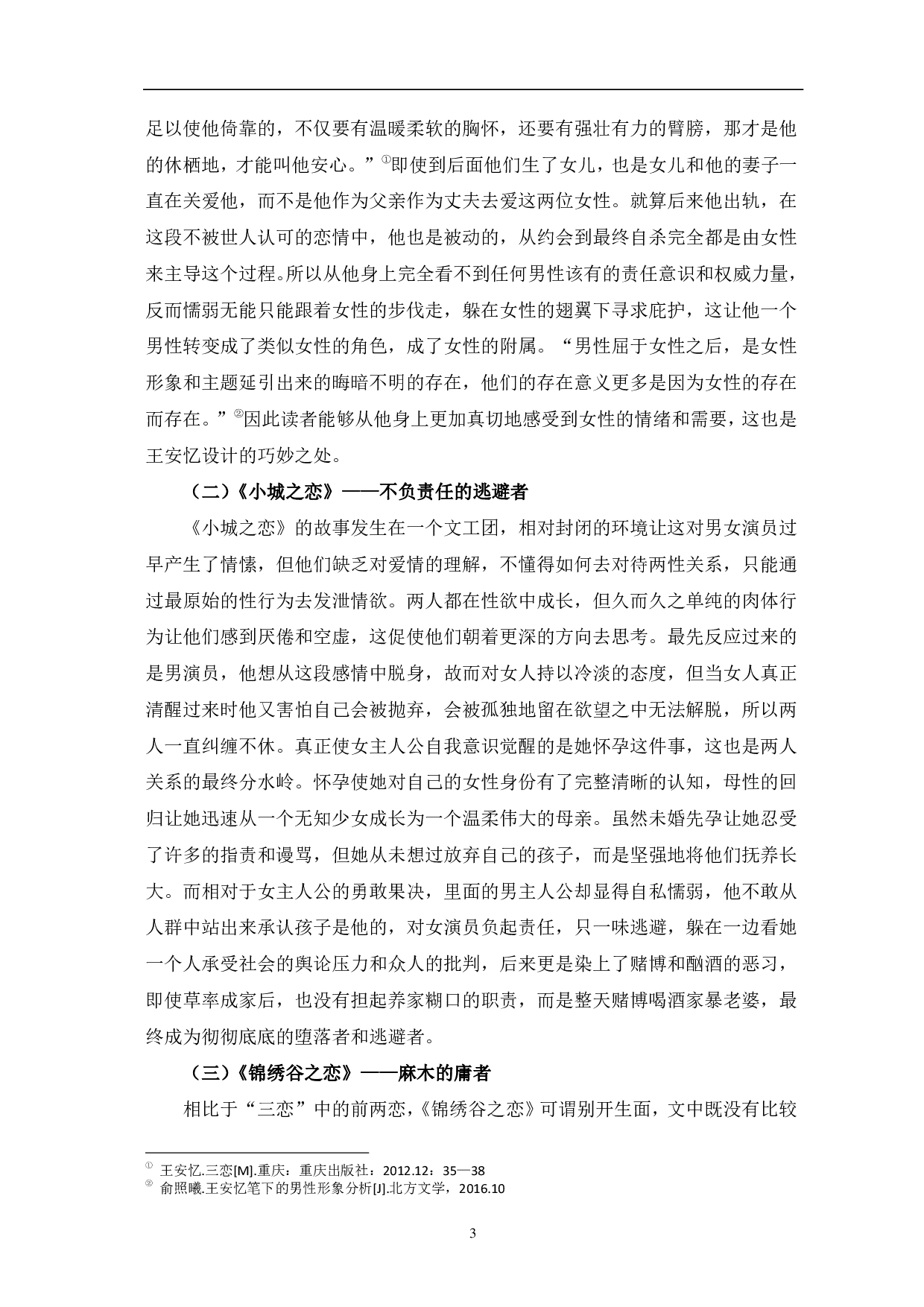 女性主义视角下的男性人物形象浅析&mdash;&mdash;以王安忆的&ldquo;三恋&rdquo;为例-7223字.pdf 第6页